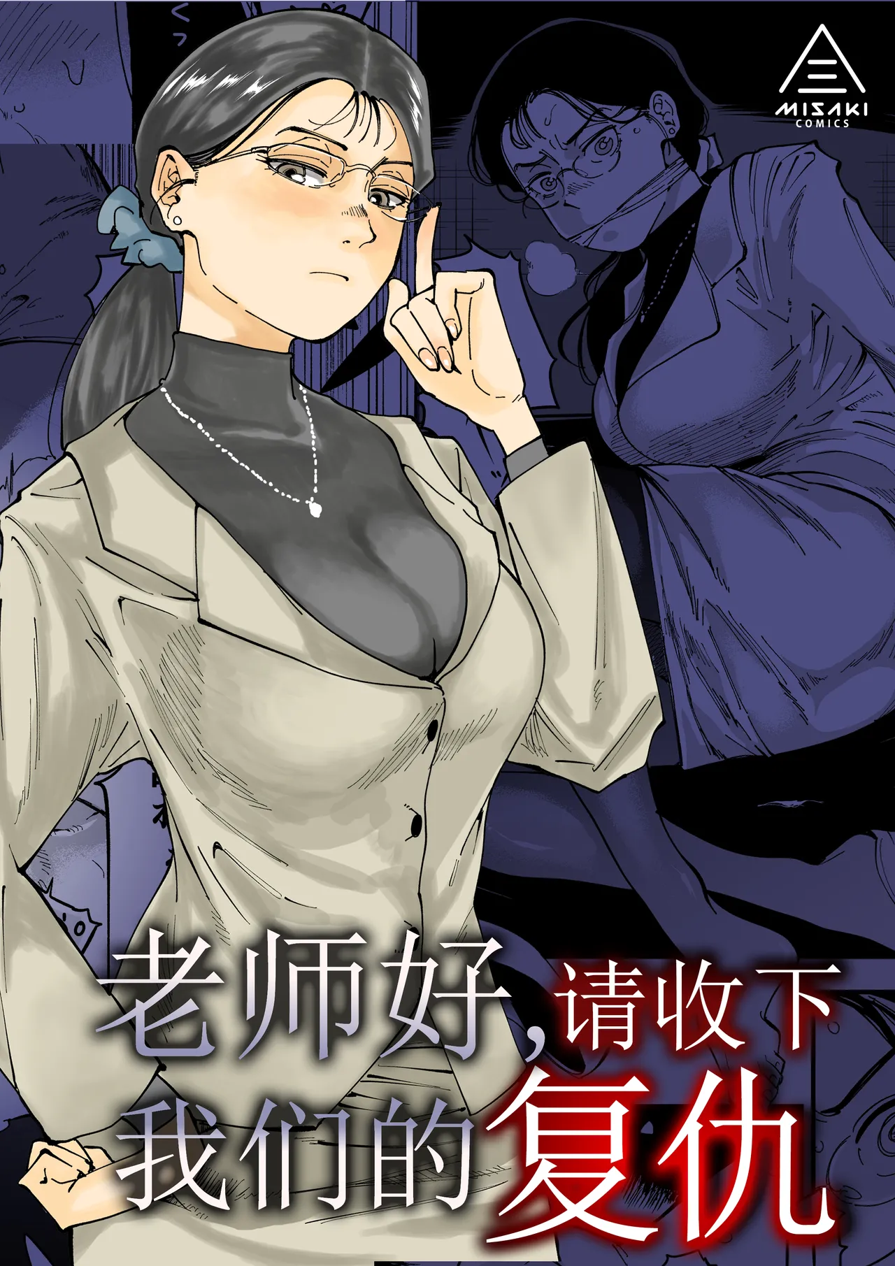 三崎 るりいろシュガー 先生へ、これが仆达の复讐です。