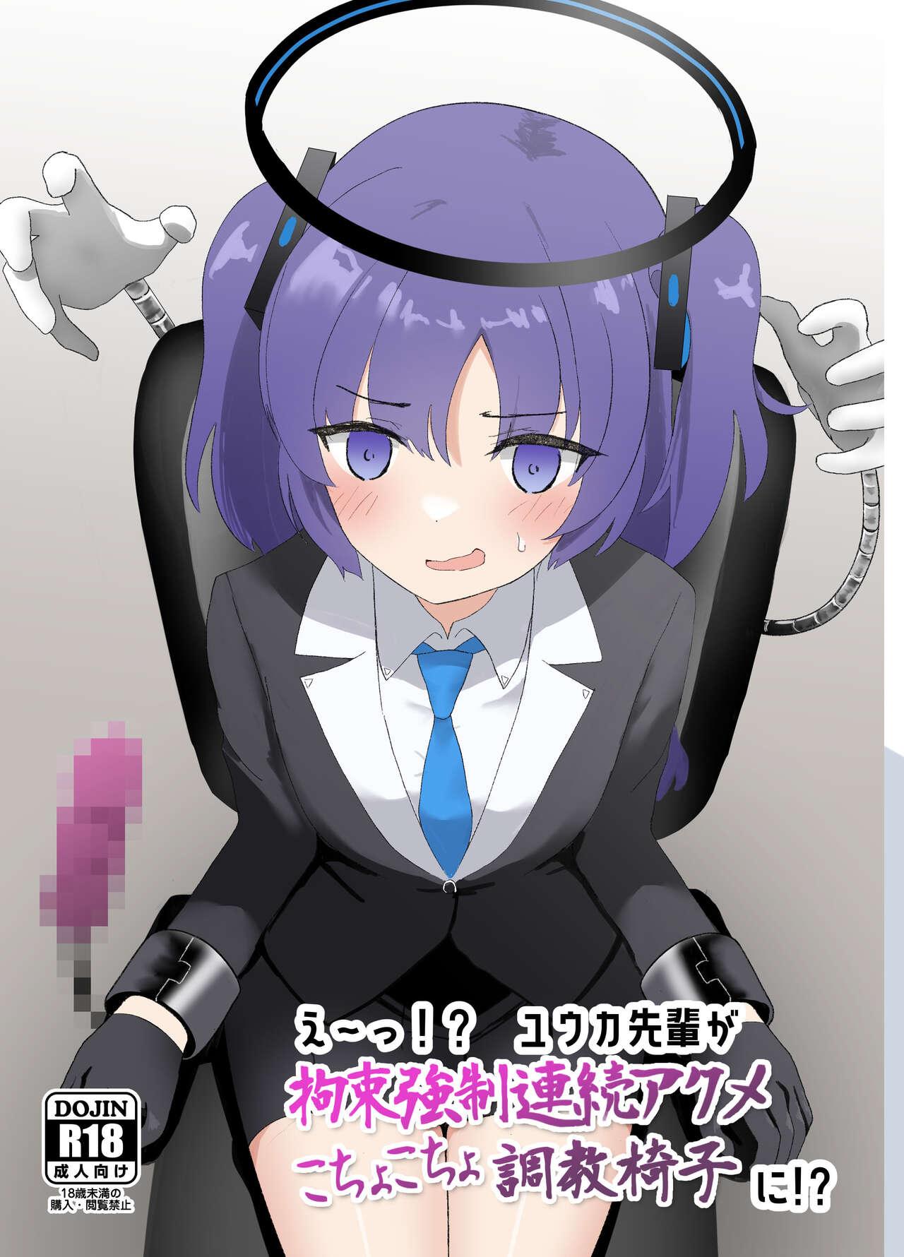 イブキチカ さなだめ えーっ! ユウカ先辈が拘束强制连続アクメこちょこちょ调教椅子に!