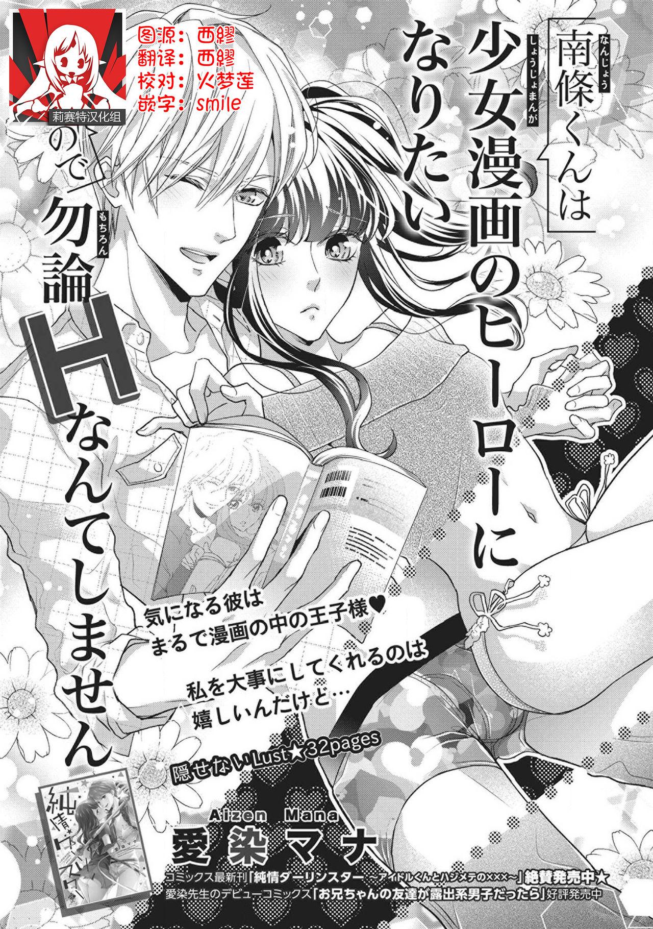 爱染マナ 南条くんは少女漫画のヒーローになりたいので勿论Hなんてしません 中国翻訳