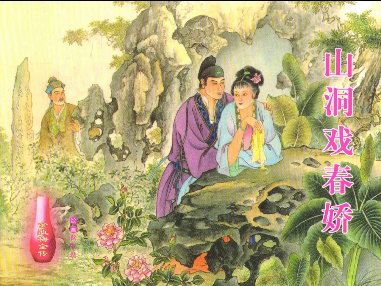 金瓶梅全传 二十七 山洞戏春娇 中国文苑出版社