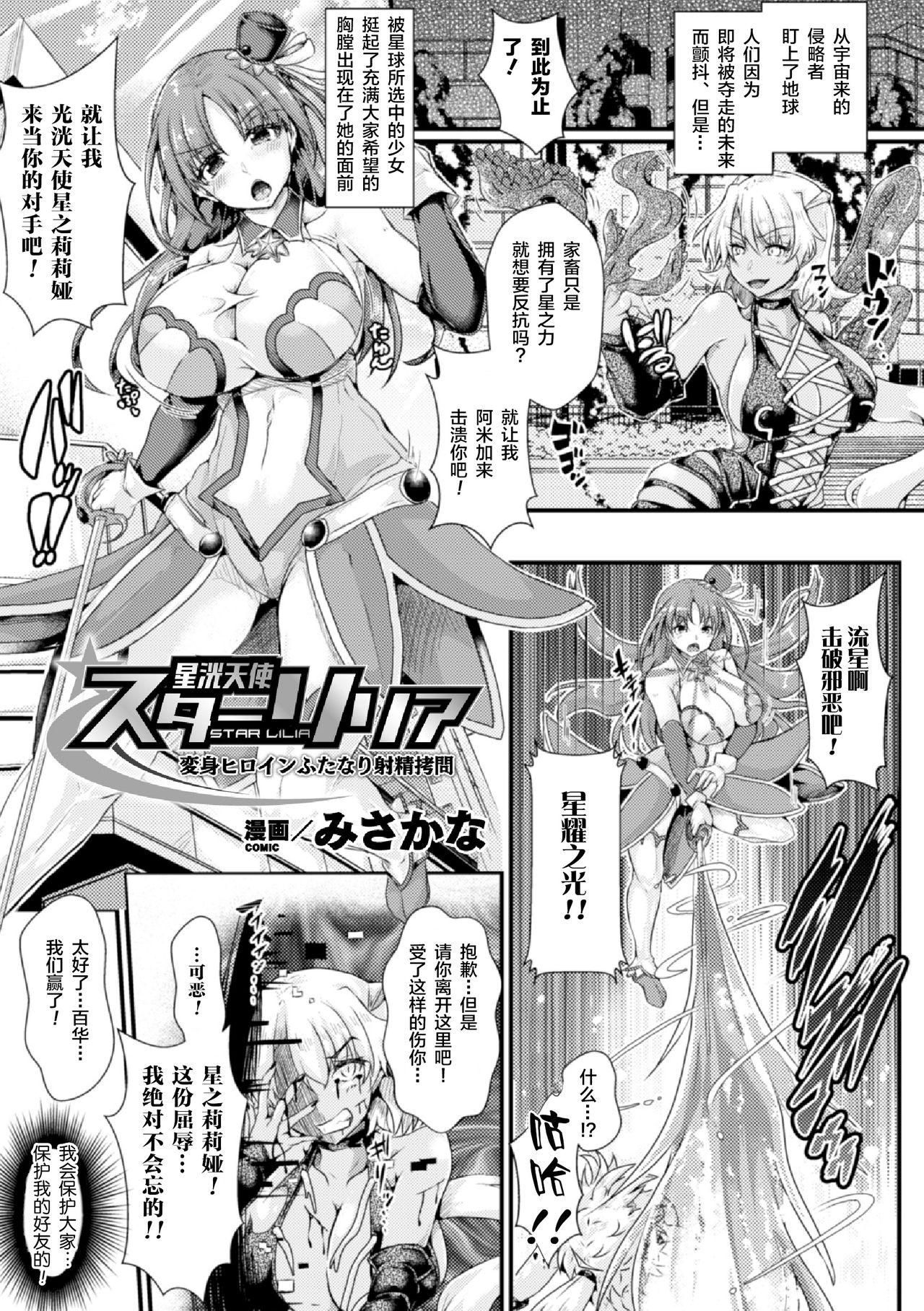 みさかな 星洸天使スターリリア ～変身ヒロインふたなり射精拷问～ 二次元コミックマガジン ふたなり触手搾精 射精快楽に溺れるヒロインたち Vol1 中国翻訳 DL版