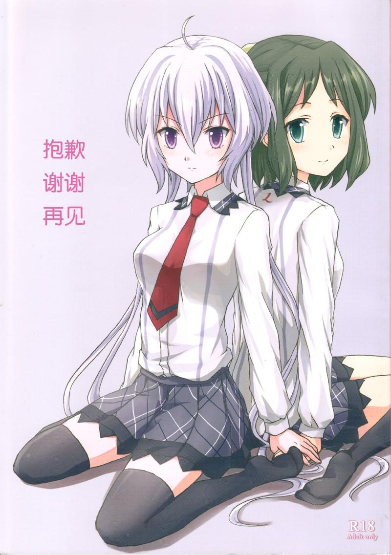 キレジ ゴメンネ、アリガト。サヨナラ 戦姫绝唱シンフォギア 中国翻訳