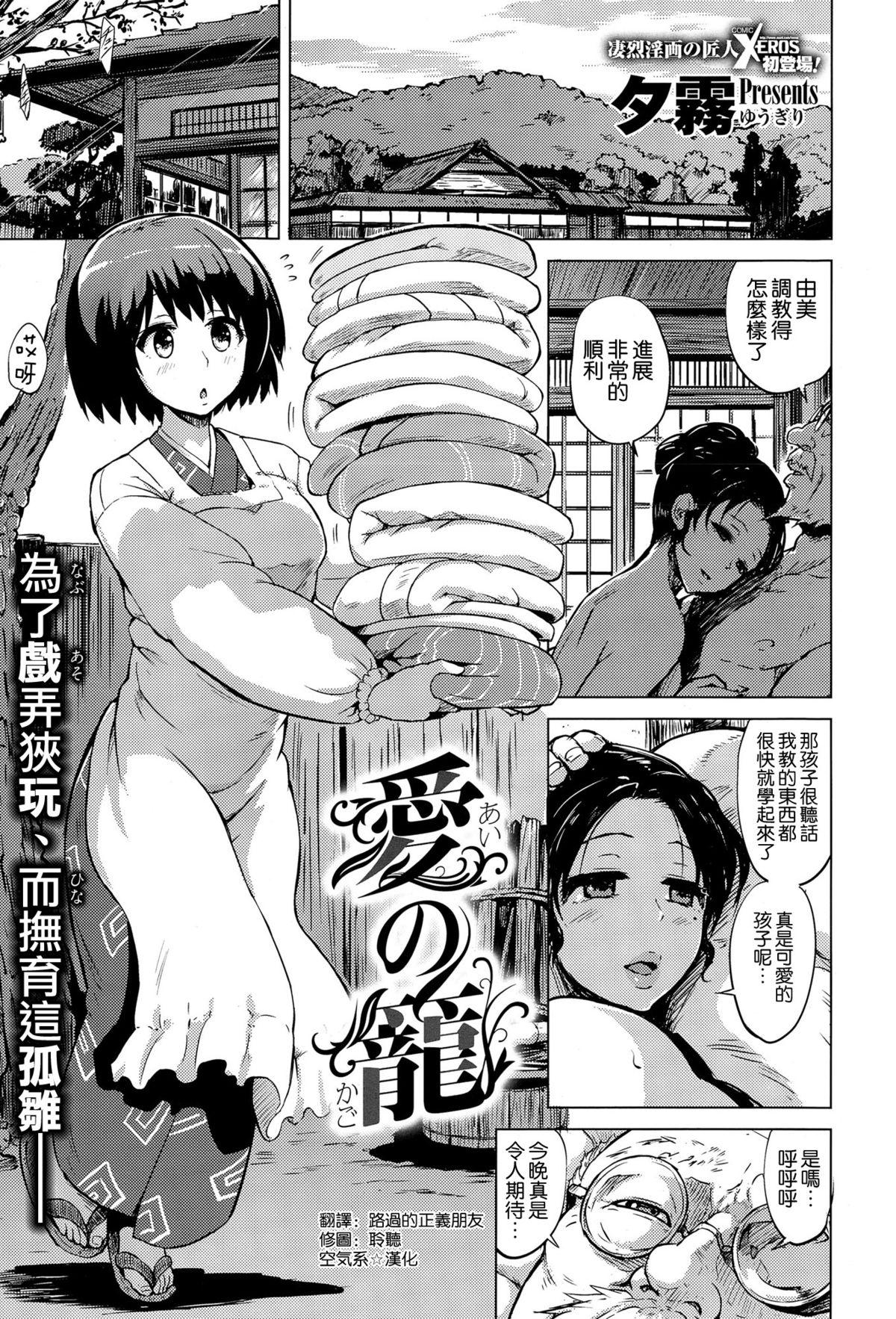 夕雾 爱の笼 コミックゼロス 36 中国翻訳