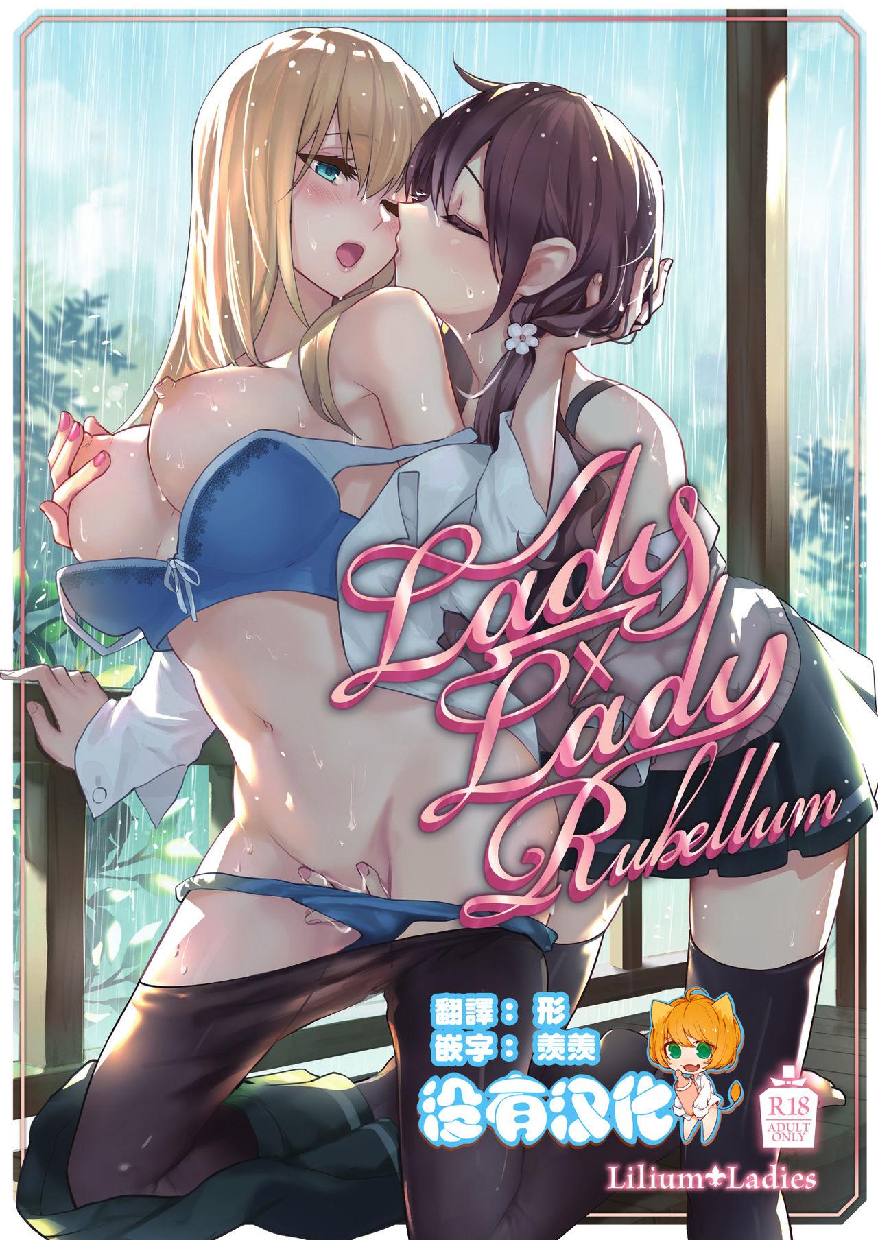 Lilium Ladies よろず Lady x Lady Rubellum 中国翻訳 DL版 进行中