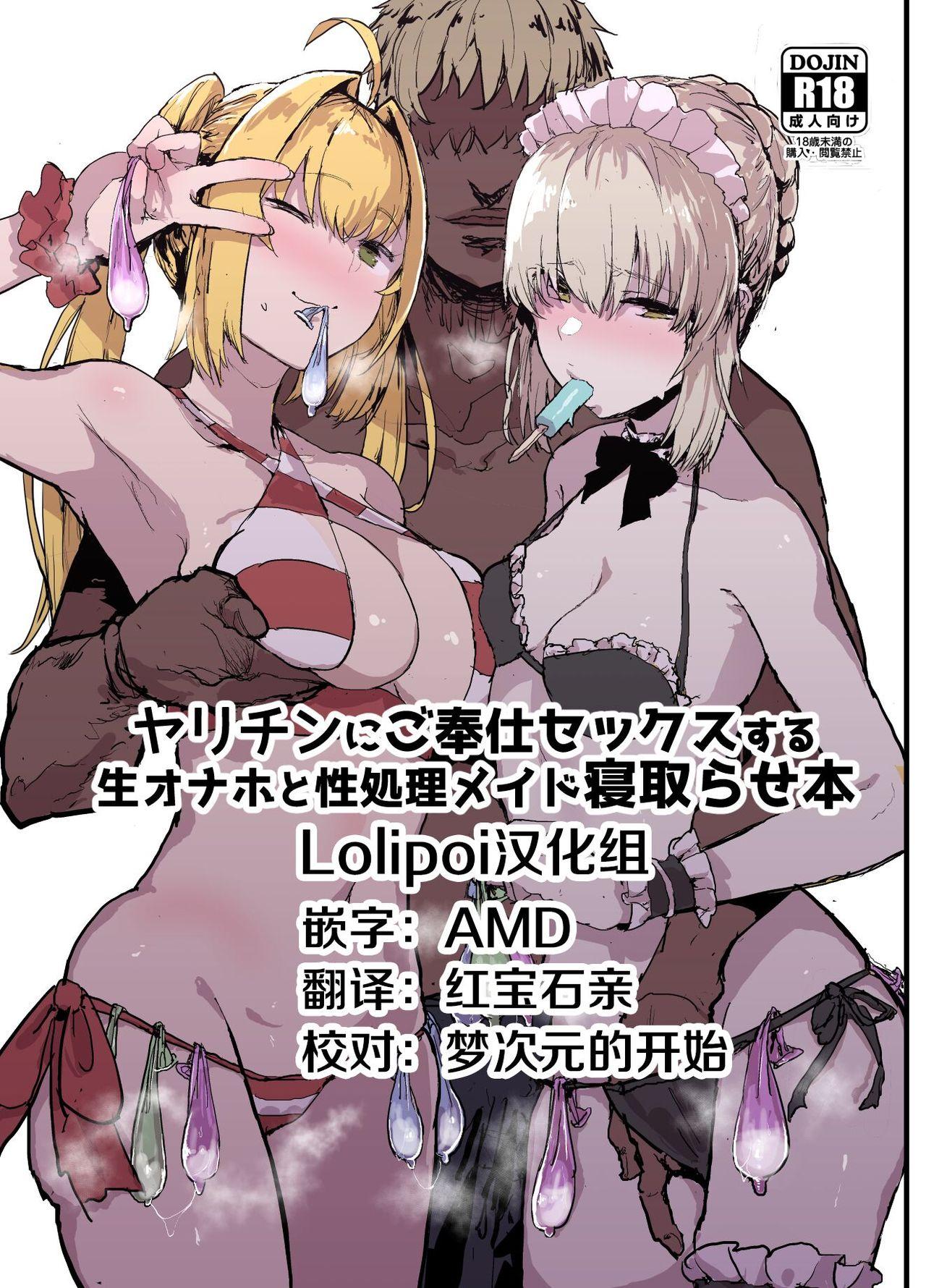 んほぉおおおぉおおおおおお♥おっ♥おっ♥ 大童贞男 ヤリチンにご奉仕セックスする生オナホと性処理メイド寝取らせ本 FateGrand Order 中国翻訳 DL版