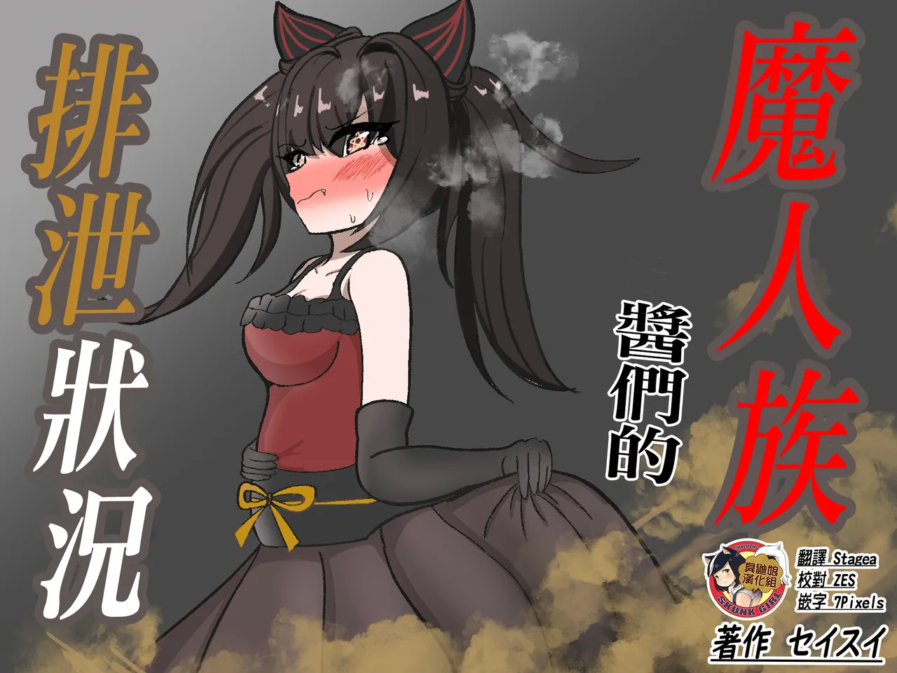 セイスイ 魔人族ちゃん达の排泄事情 中国翻訳