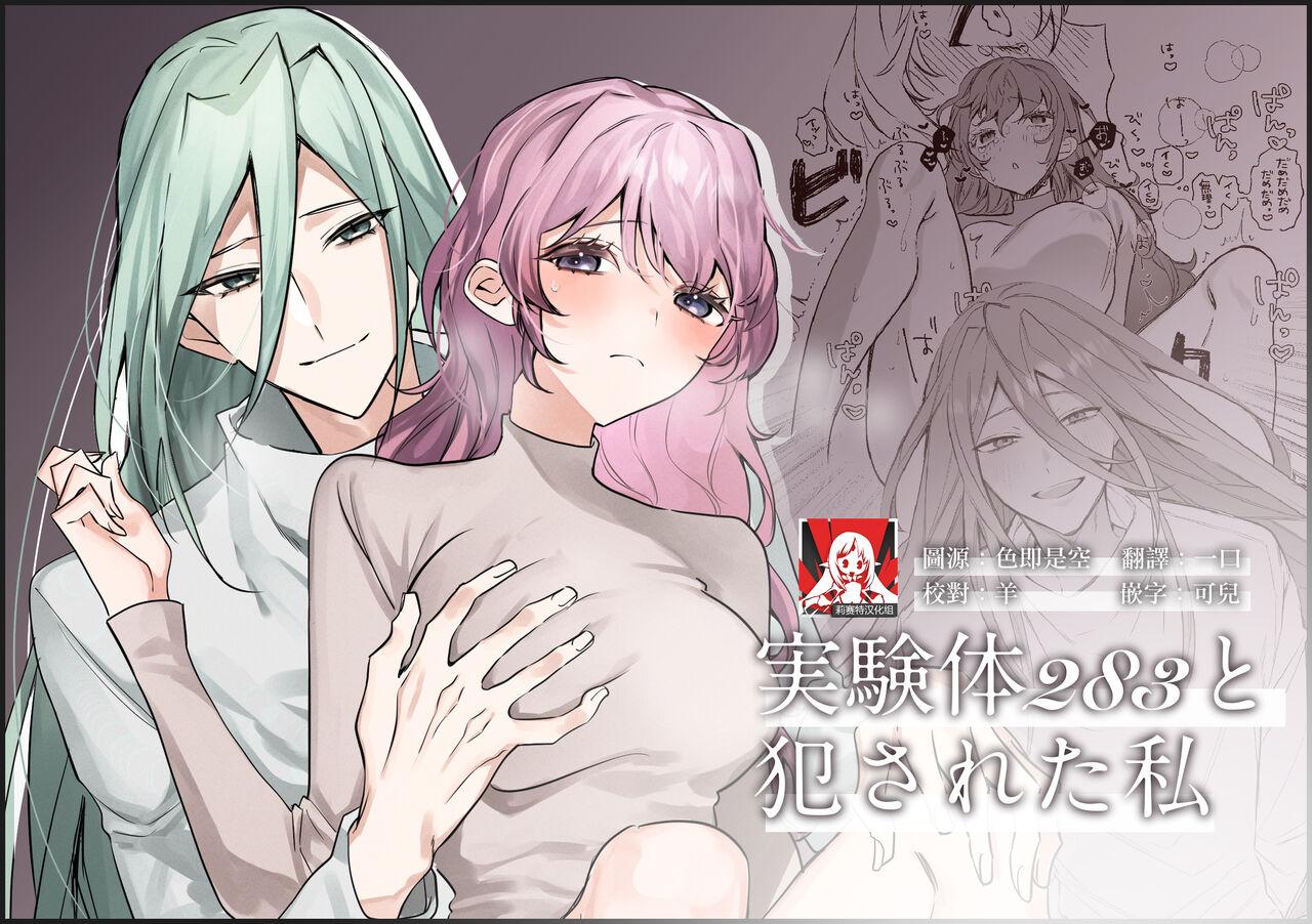 ほんとは紫がよかった 実験体283と犯された私 中国翻訳