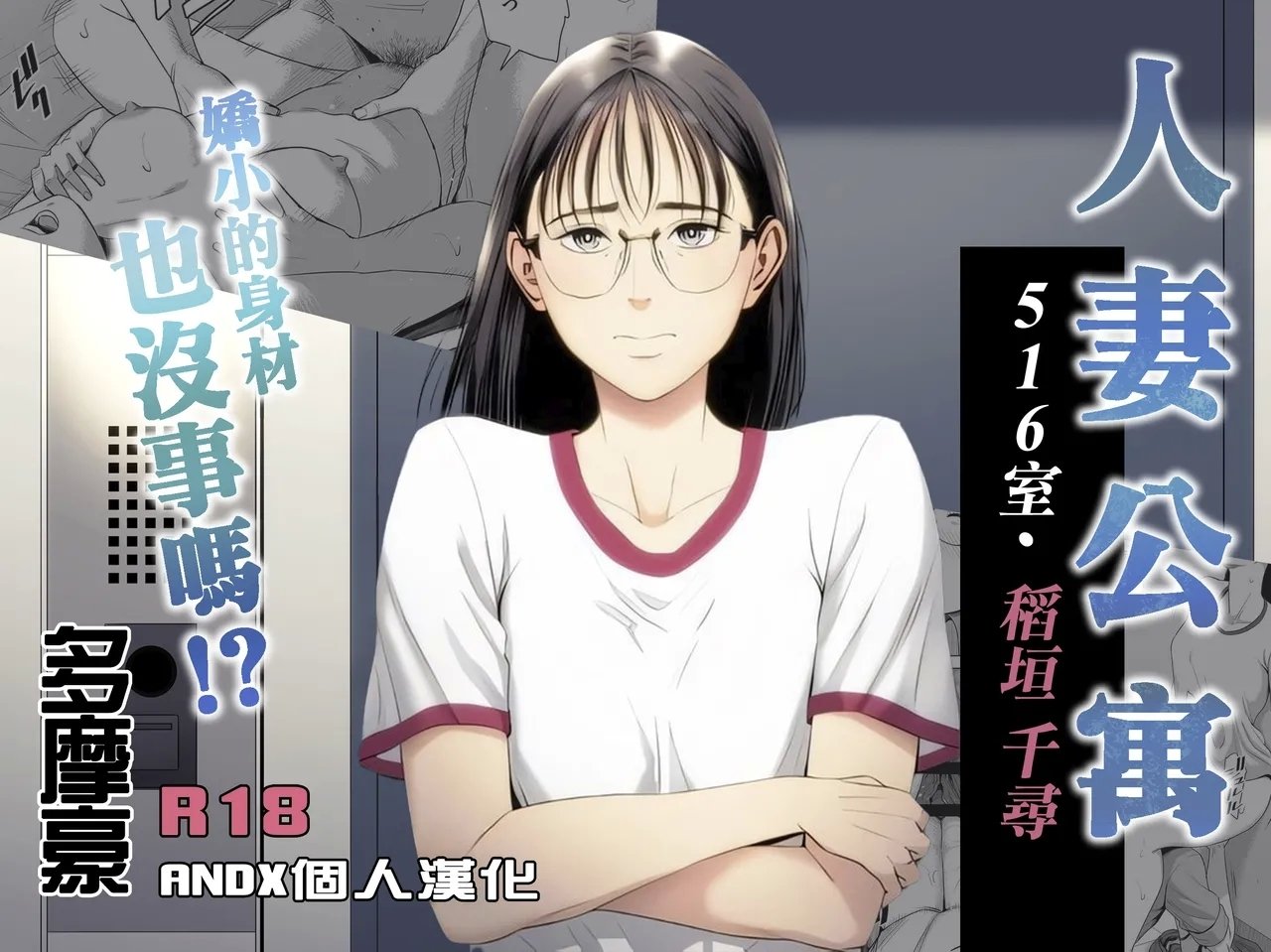 多摩豪 人妻マンション 516号室・稲垣ちひろ 中国翻訳