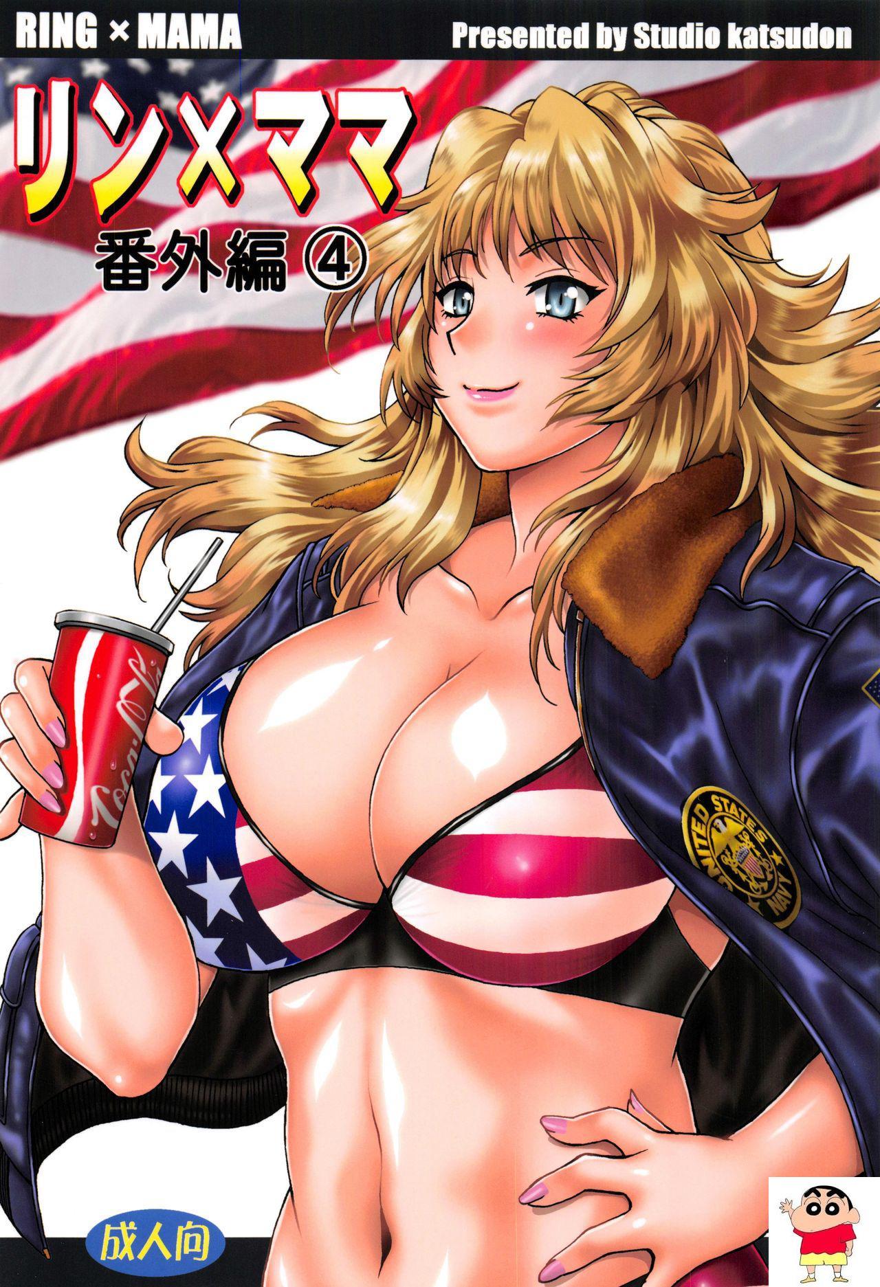 [スタジオかつ丼 (真锅譲治)] リン×ママ番外编4