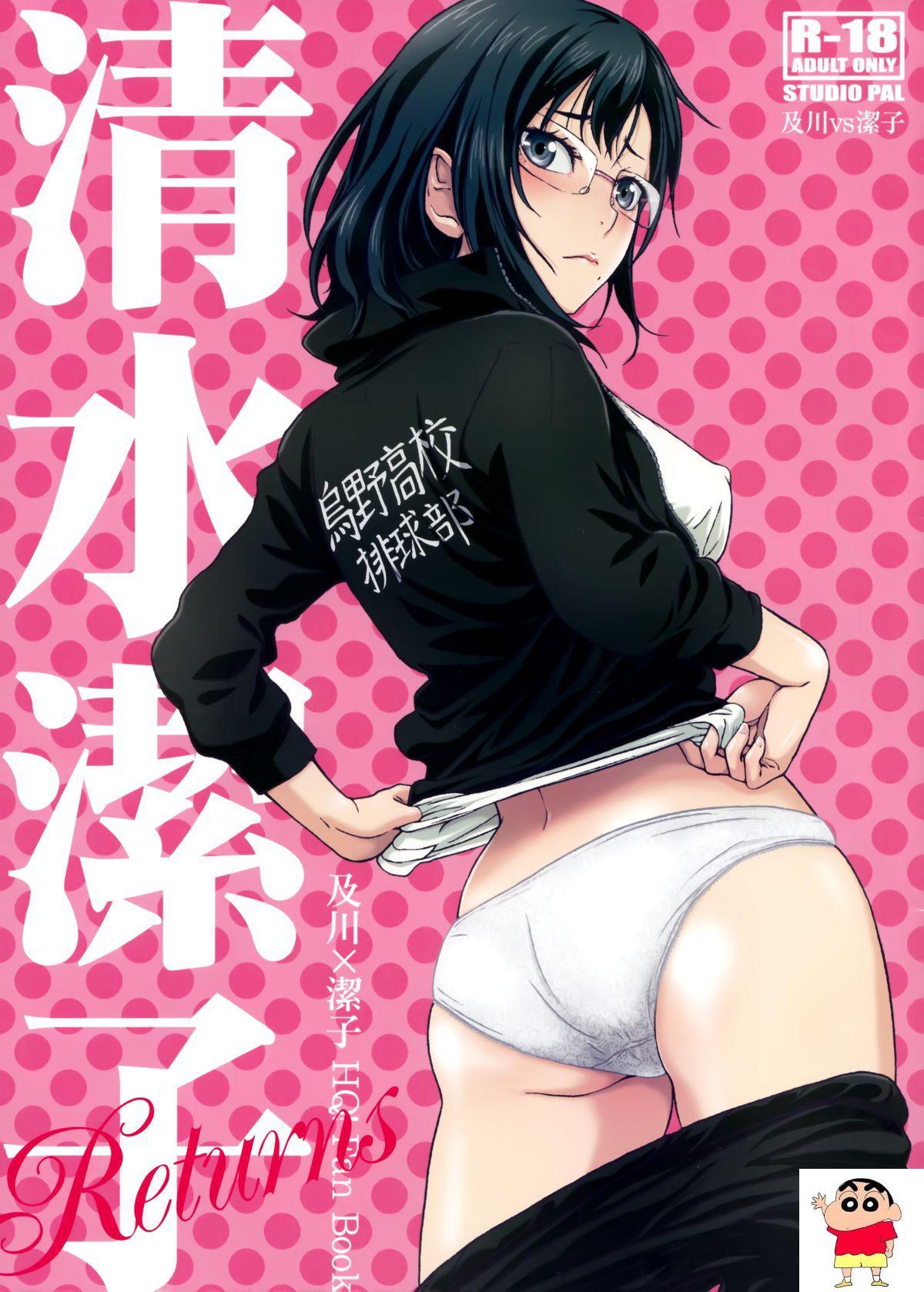 [STUDIO PAL (南野琴)] 清水洁子Returns (ハイキュー!!)