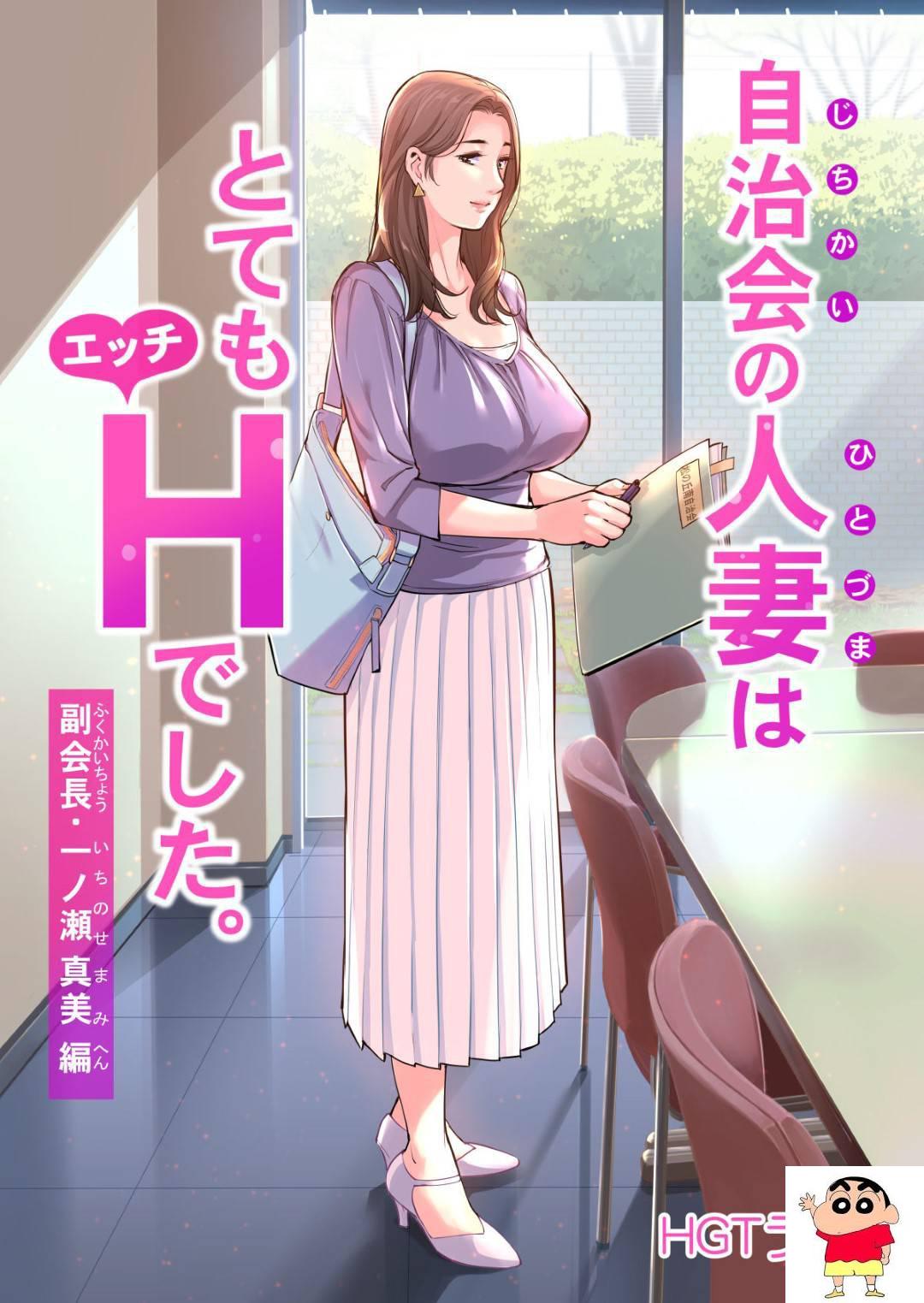 [HGTラボ (津差宇土)] 自治会の人妻はとてもHでした。副会长一ノ瀬真美