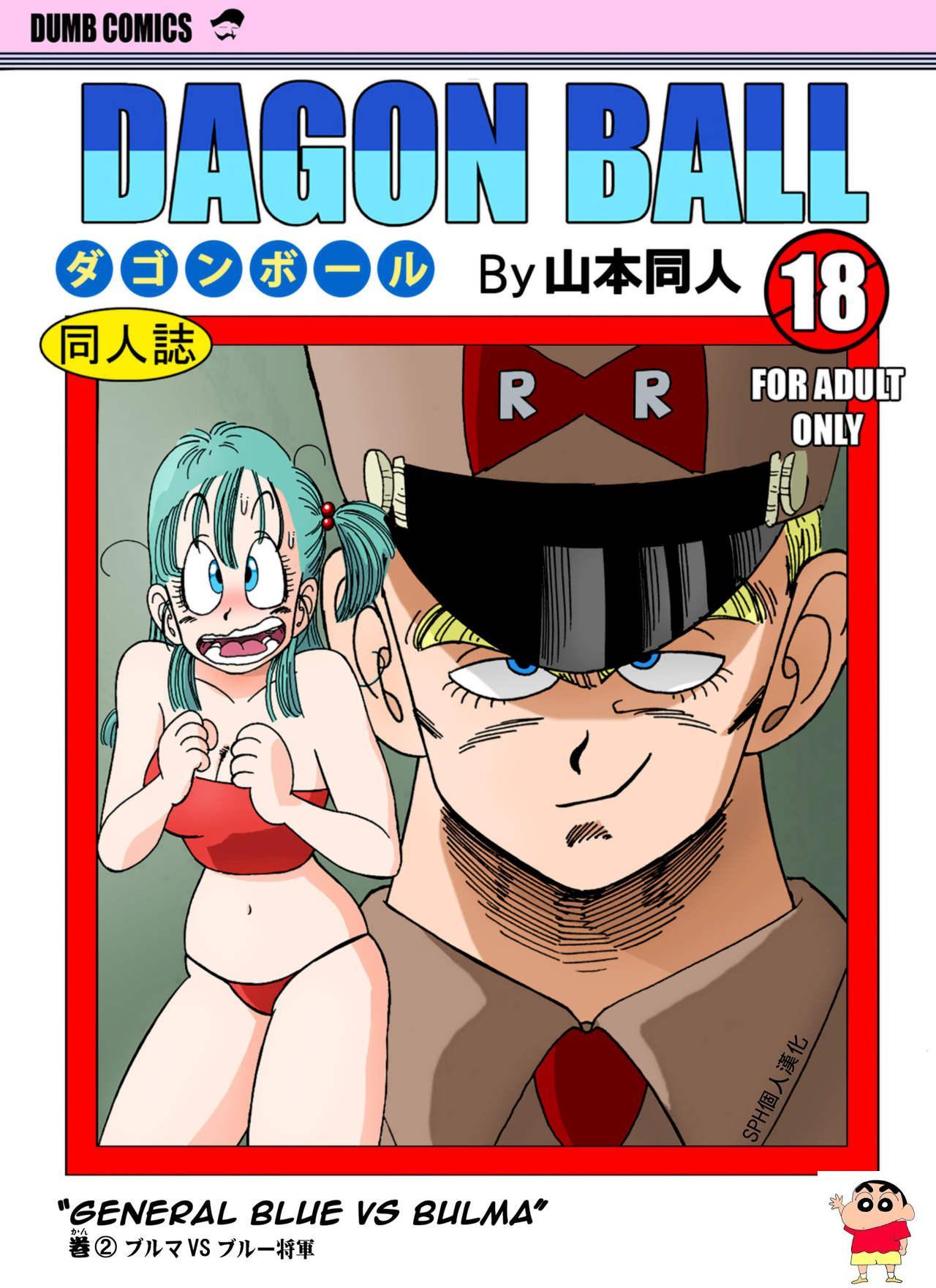 [山本同人] ブルマ VS ブルー将军!!! (ドラゴンボール)