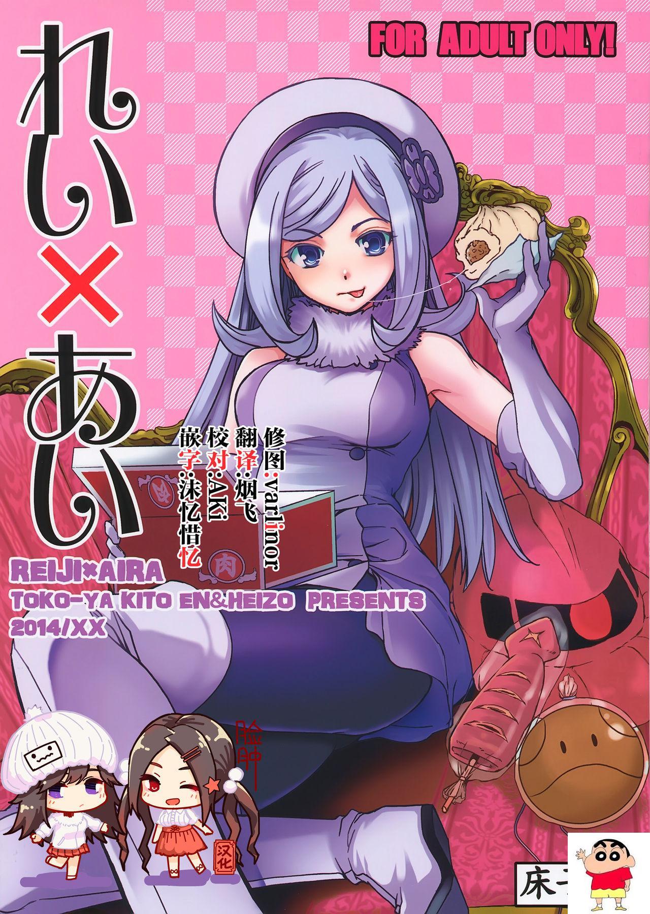 (COMIC1☆8) [床子屋 (HEIZO, 鬼头えん)] れい×あい (ガンダムビルドファイターズ) [中国翻訳] [複製连接]