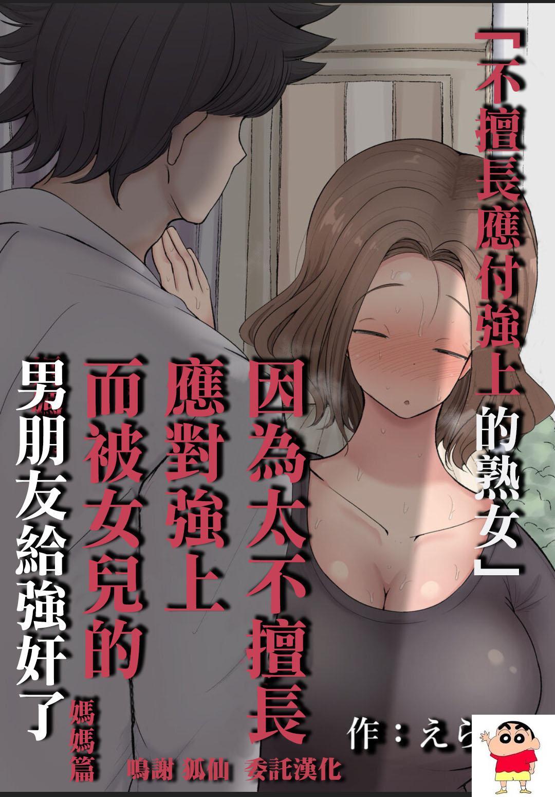 [サークルチェリー・ボーイ (えらい)] 「押しに弱い熟女」〜押しに弱すぎて娘の彼氏を