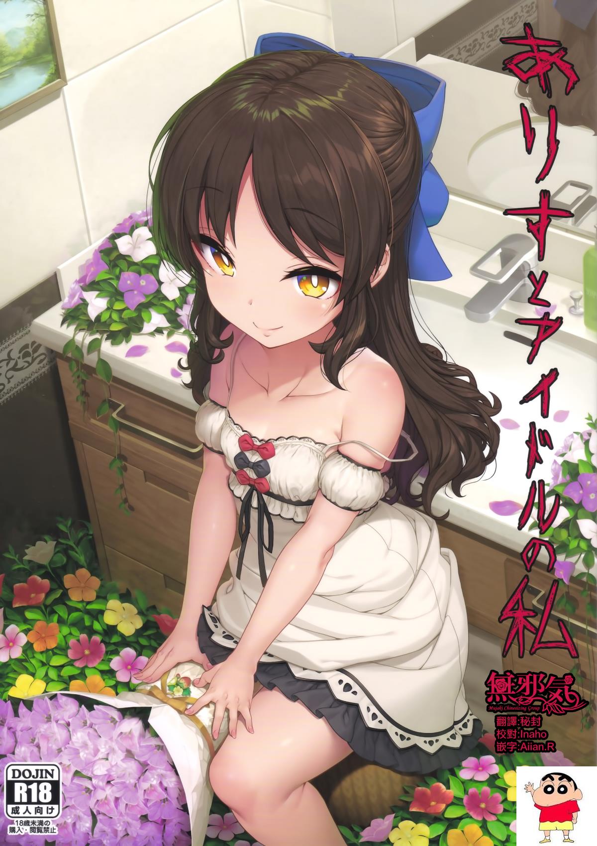 ありすとアイドルの私 (アイドルマスター シン