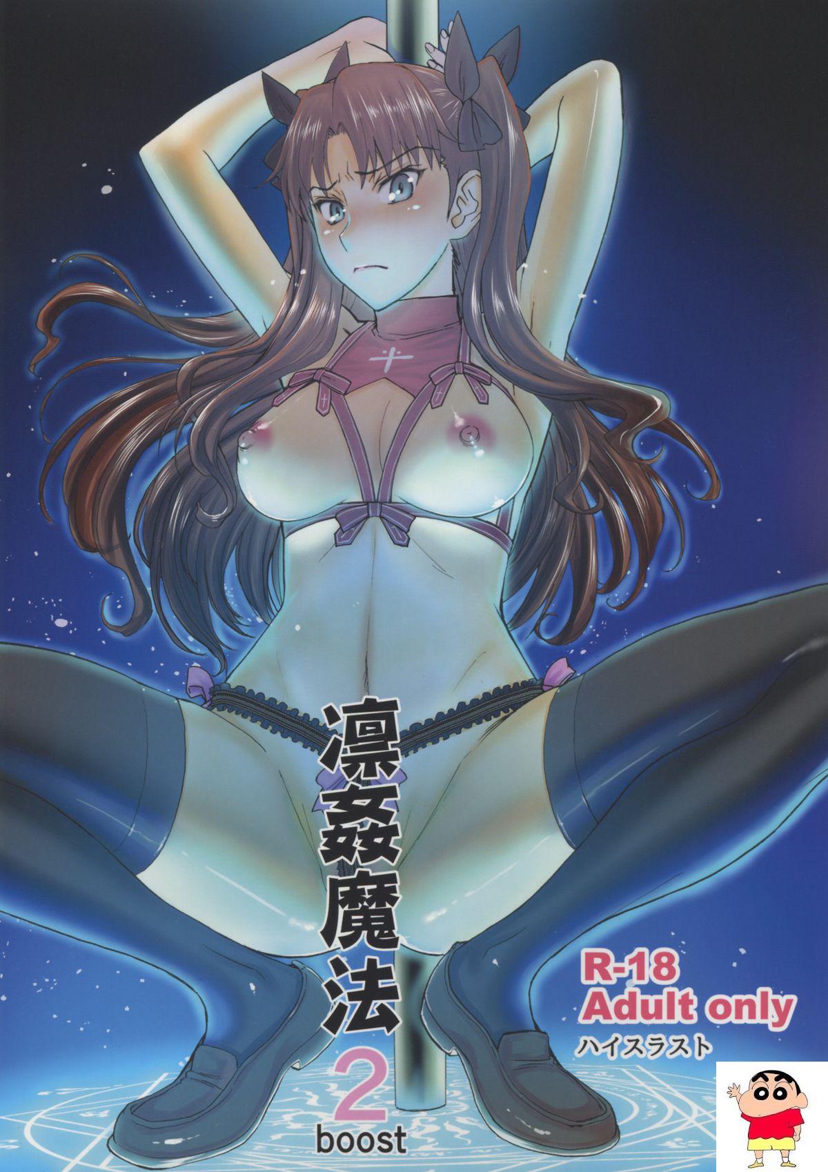 [ハイスラスト (いのまる)] 凛姦魔法2 boost (Fate／stay night)