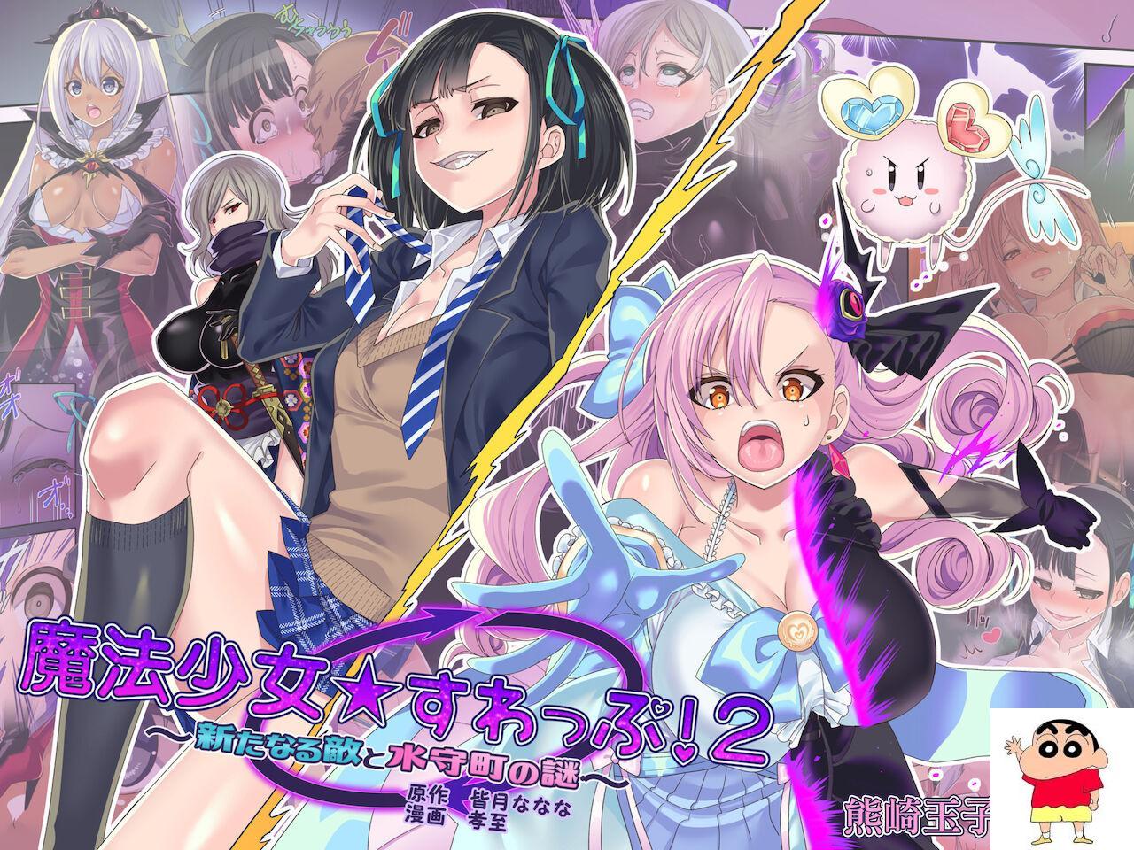 [孝至] 魔法少女★すわっぷ！2 ～新たなる敌と水守町の谜