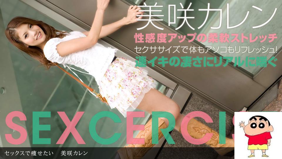 美咲カレン セックスで痩せたい (18P)