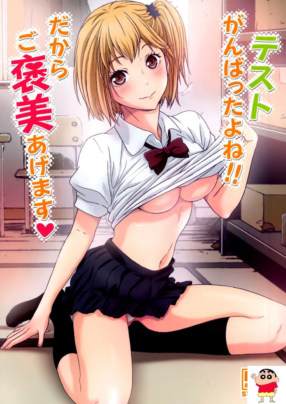 テストがんばったよね!!だからご褒美あげます (