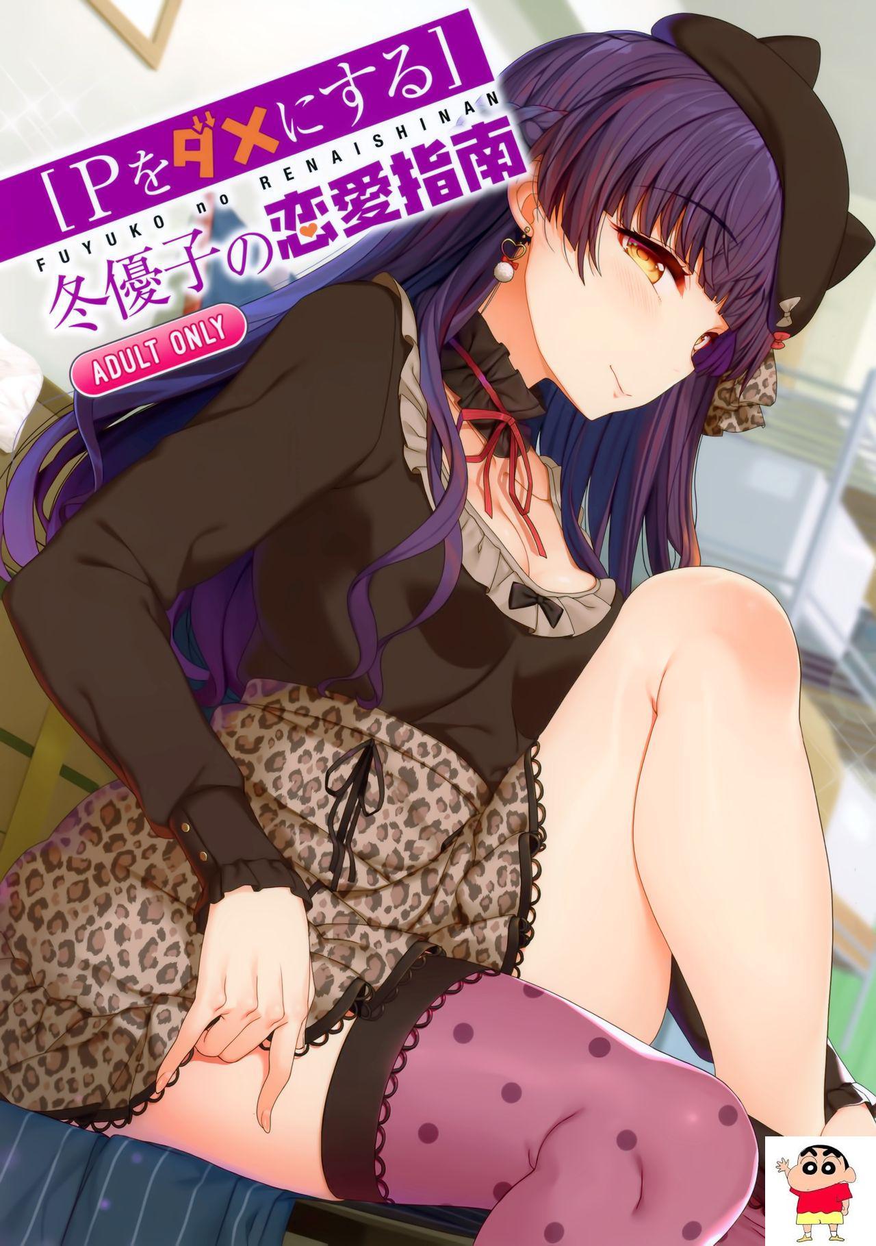 [Pダメにする]冬优子の恋爱指南