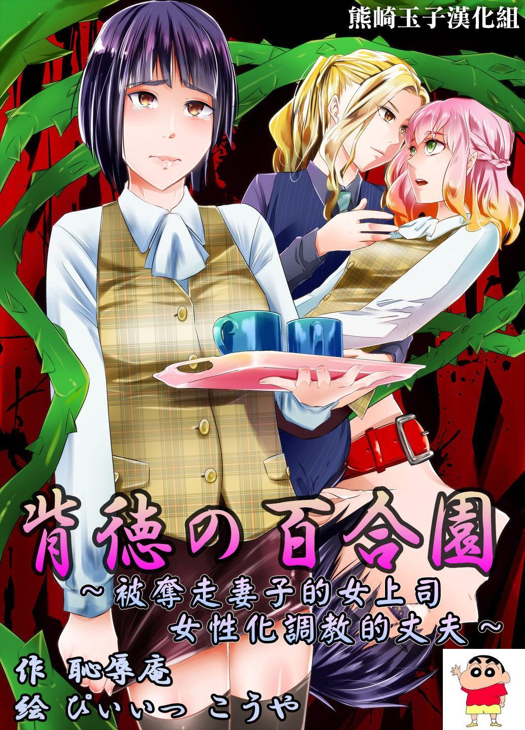 [耻辱庵] 背徳の百合园～妻を寝取った女上司に女性化调教される夫～