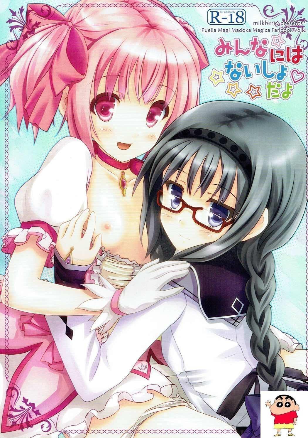 みんなにはないしょだよ (魔法少女まどか☆マギカ)