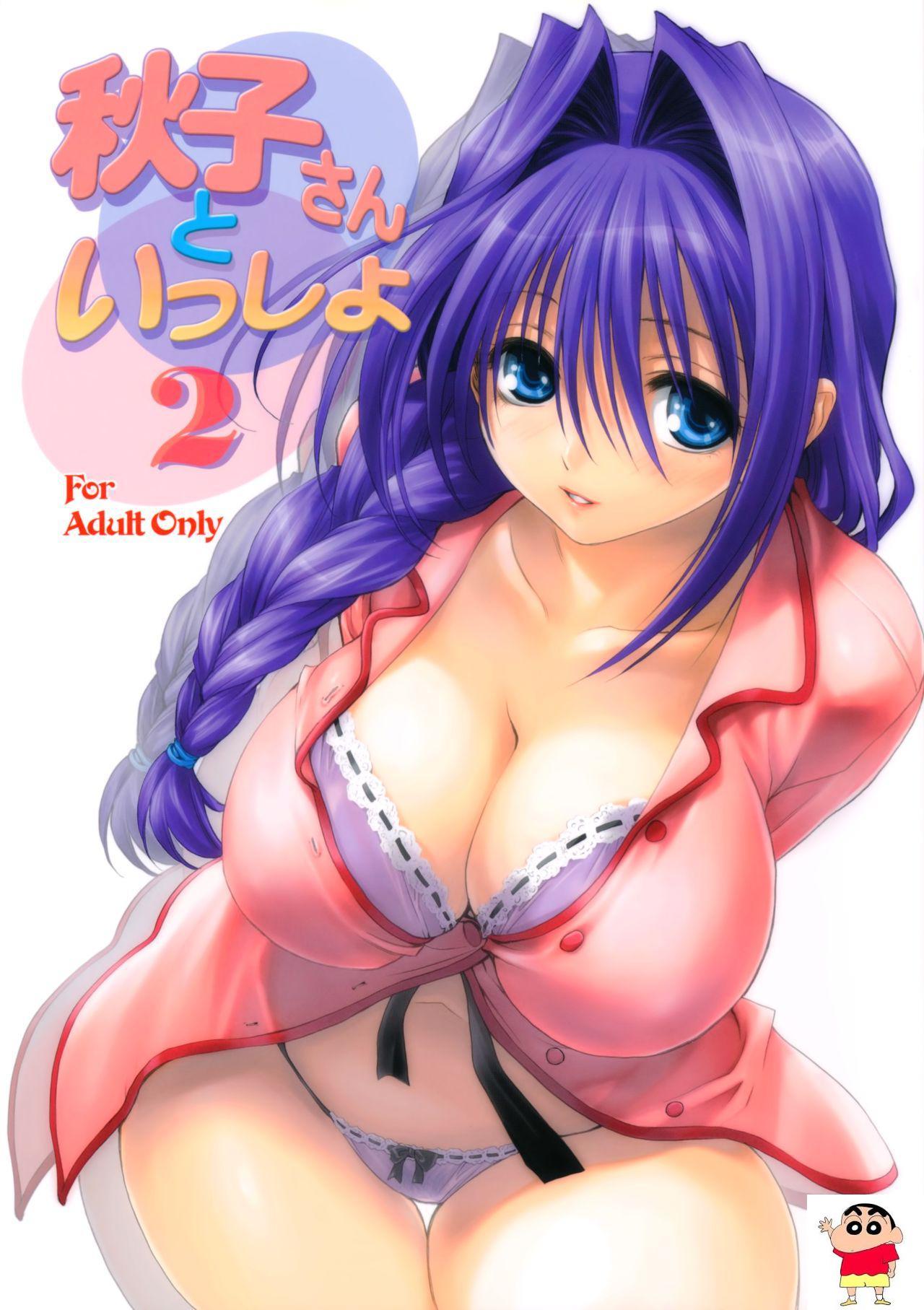 秋子さんといっしょ 2