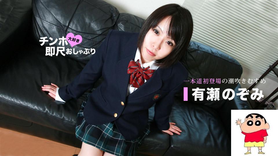 有瀬のぞみ ちんぽ大好き即尺おしゃぶり 〜汁ダクのJK (26P)