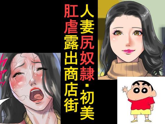 人妻尻奴隷·初美 肛虐露出商店街