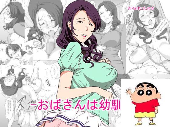 [Paiれっしゅ] おばさんは幼驯染