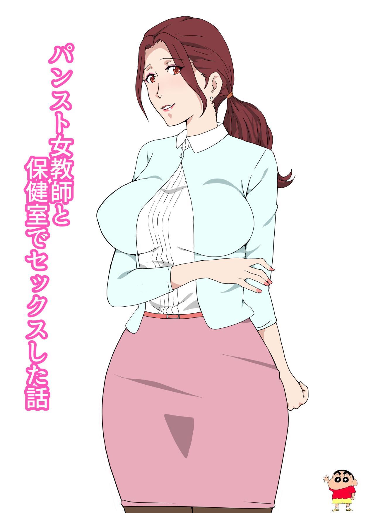 [Paiれっしゅ] パンスト女教师と保健室でセックスした话