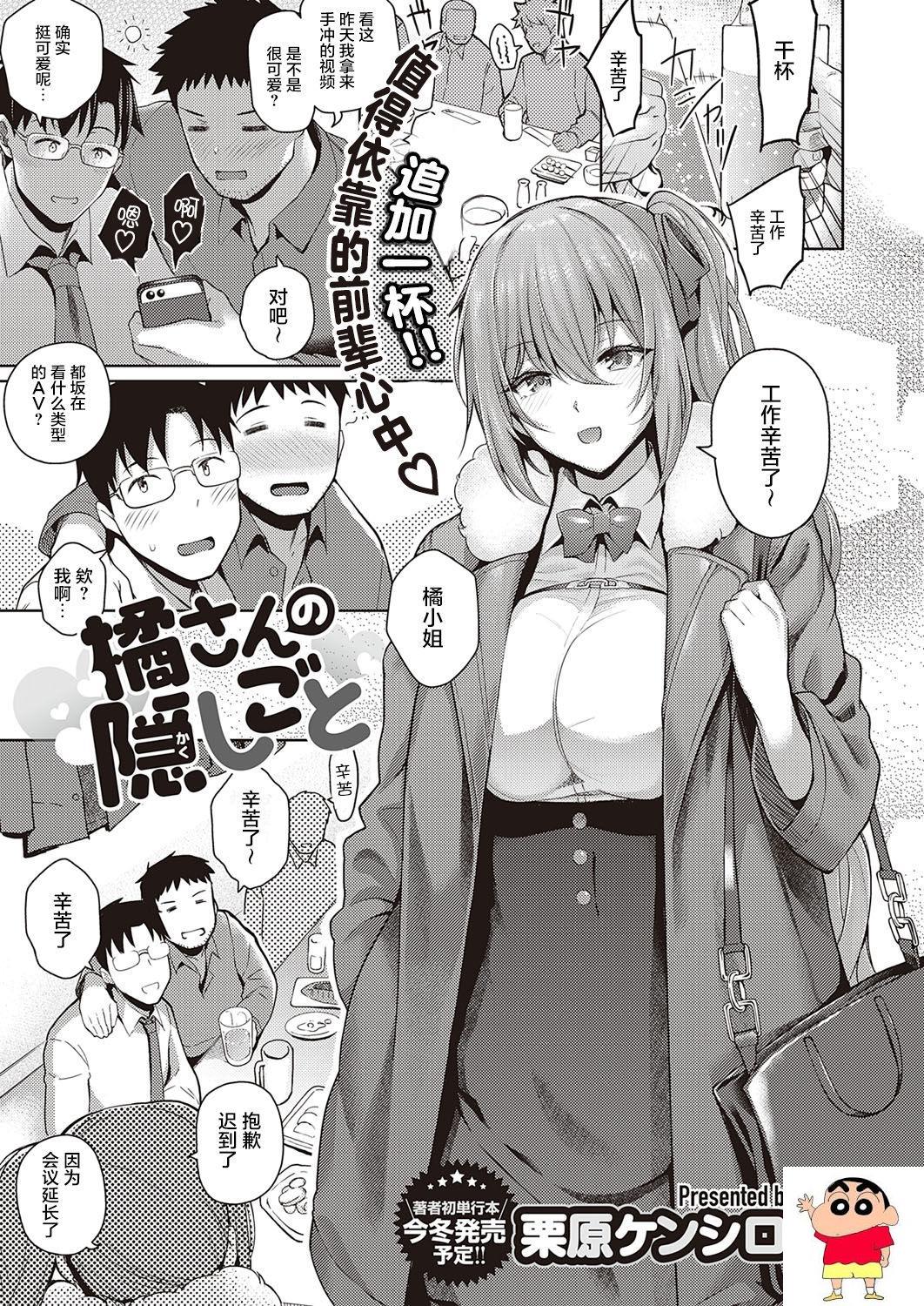 [栗原ケンシロウ] 橘さんの隠しごと