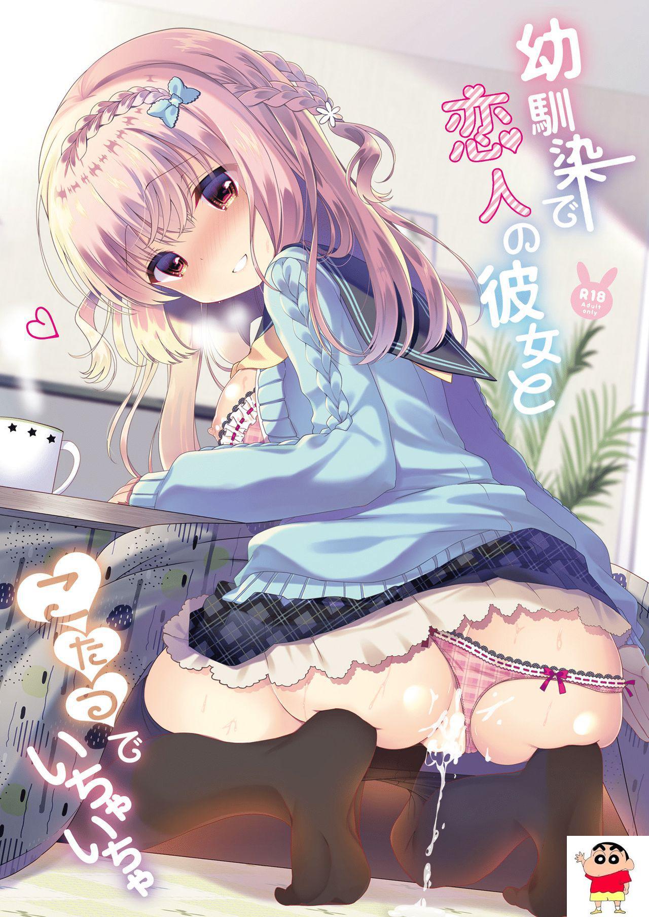 [纯银星 (たかしな浅妃)] 幼驯染で恋人の彼女とこたつでいちゃいちゃ