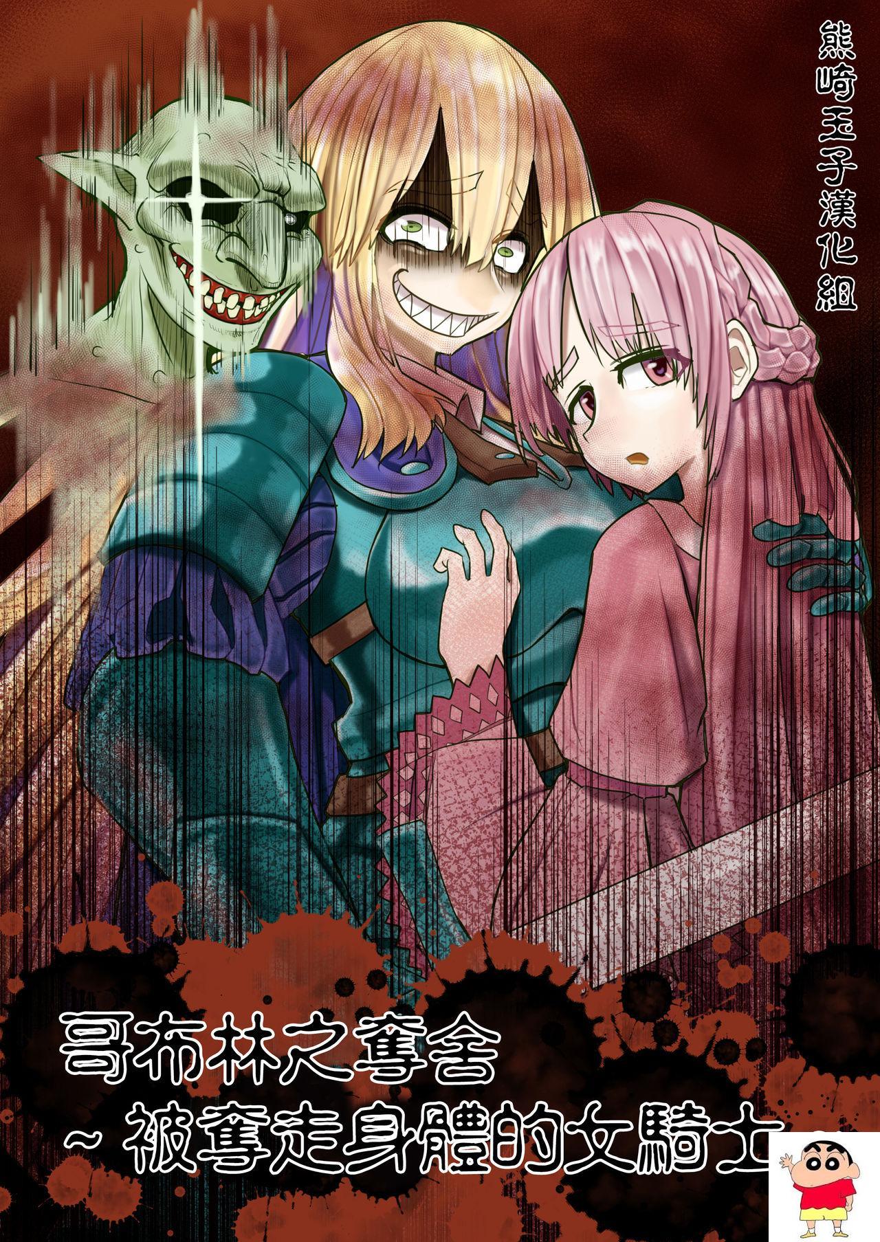 [ヒキコモリスト]ゴブリン凭依～乗っ取られた女骑士～