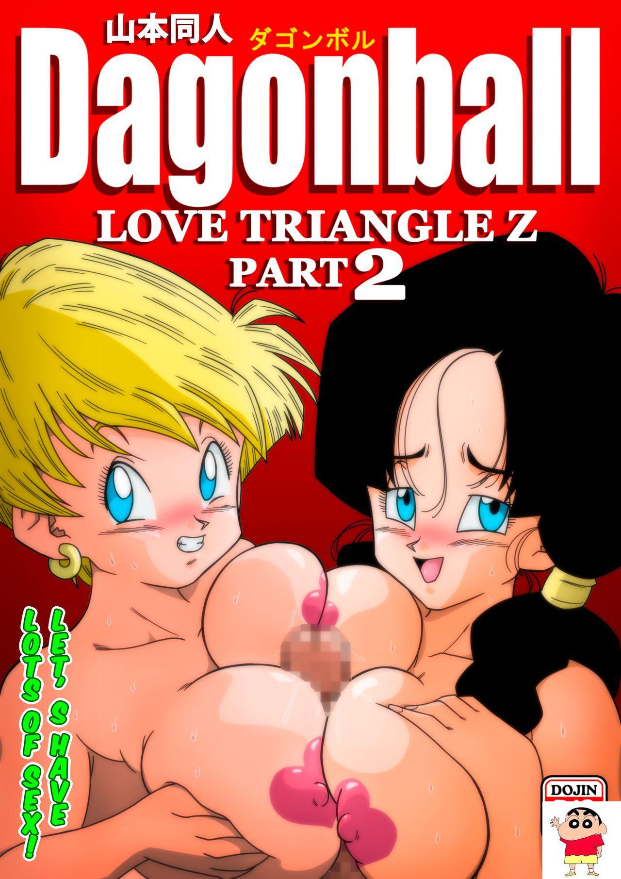D[山本同人] LOVE TRIANGLE Z PART 2 - たくさんエッチしちゃおう! (ドラゴンボールZ)