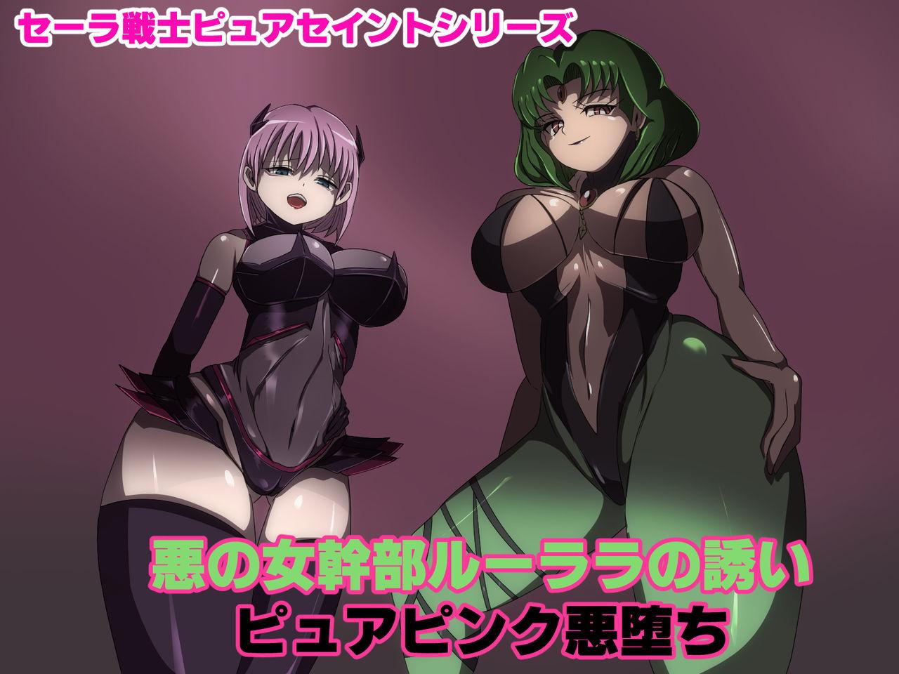 M男绅士のにじかい 悪の女干部ルーララの诱い～ピュアピンク悪堕ち～ 中国翻訳