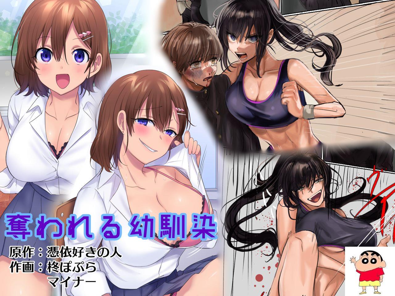 [凭依ラヴァー] 夺われる幼驯染