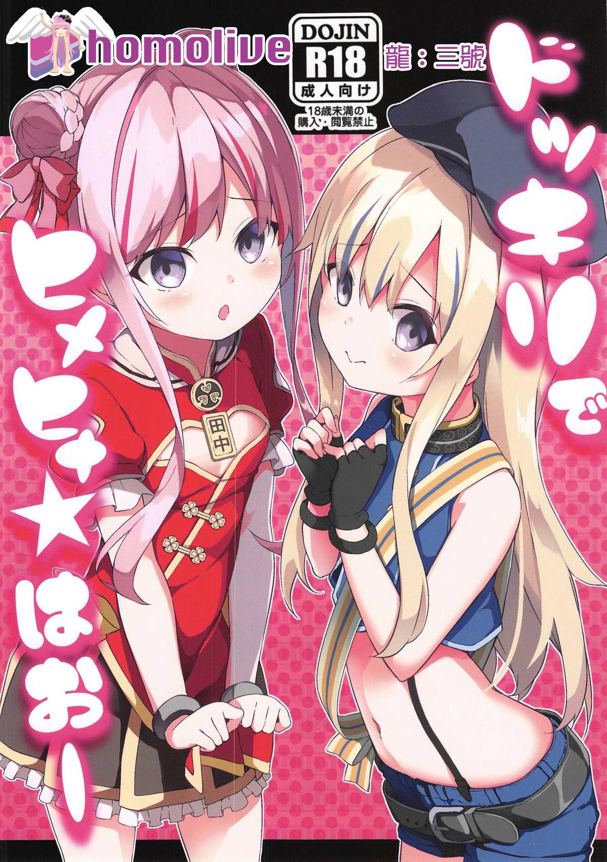 COMIC1☆15 要 椎名悠辉 ドッキリでヒメヒナ☆はおー 田中ヒメ、铃木ヒナ 中国翻訳