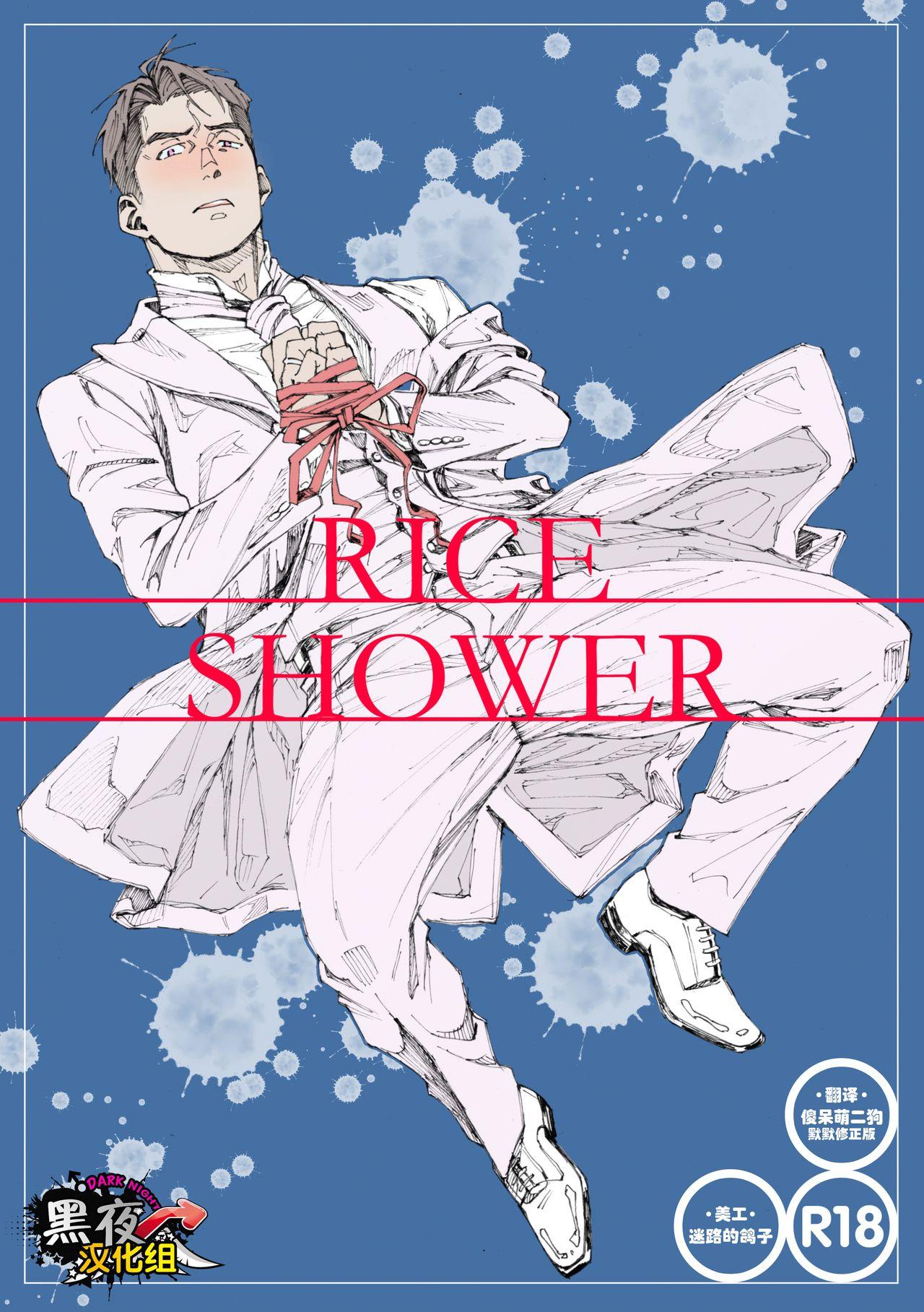 日间屋 日间 RICE SHOWER 中国翻訳 DL版