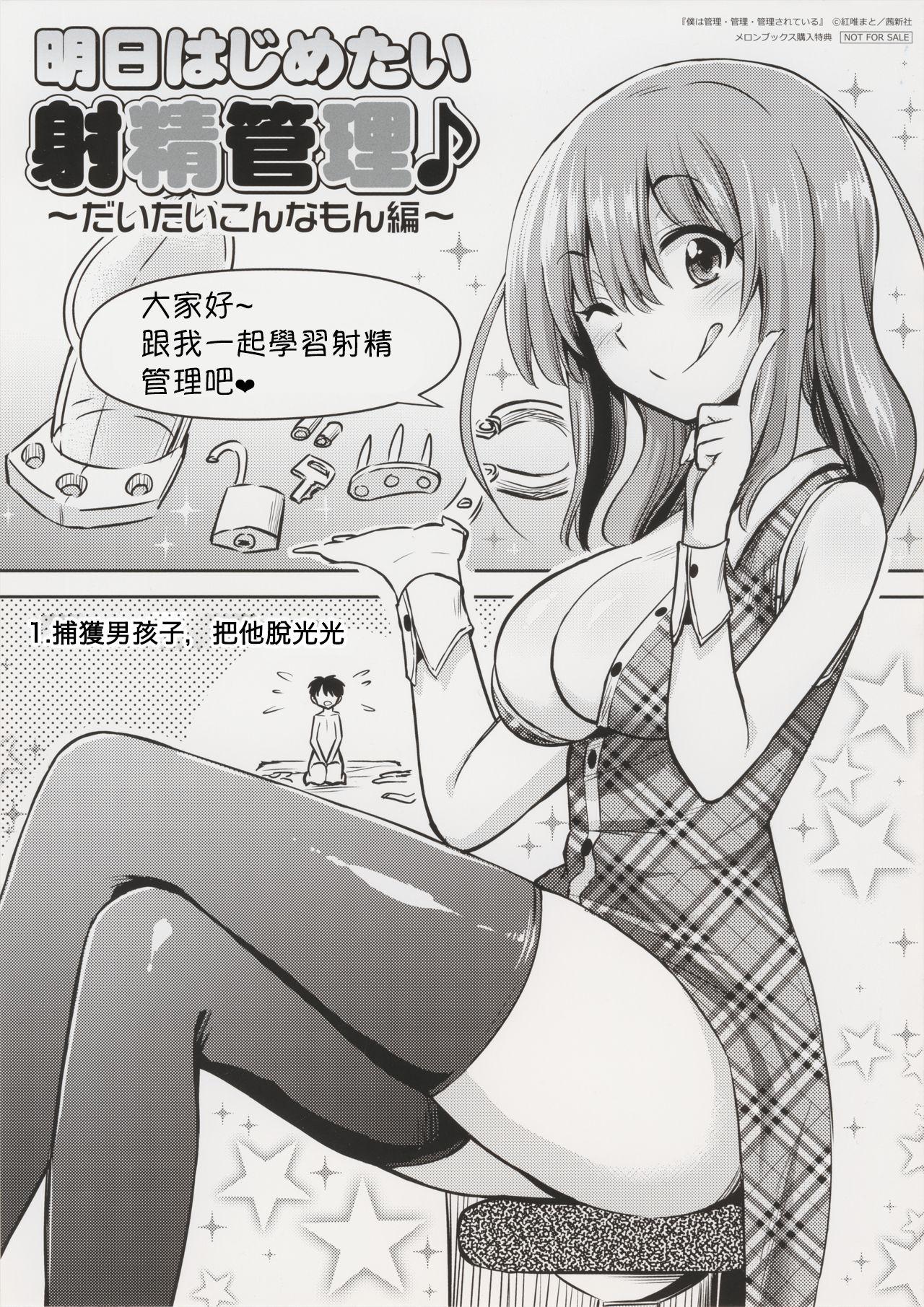 红唯まと 明日はじめたい 射精管理♪ ～だいたいこんなもん编～ 仆は管理・管理・管理されている メロンブックス购入特典 中国翻訳