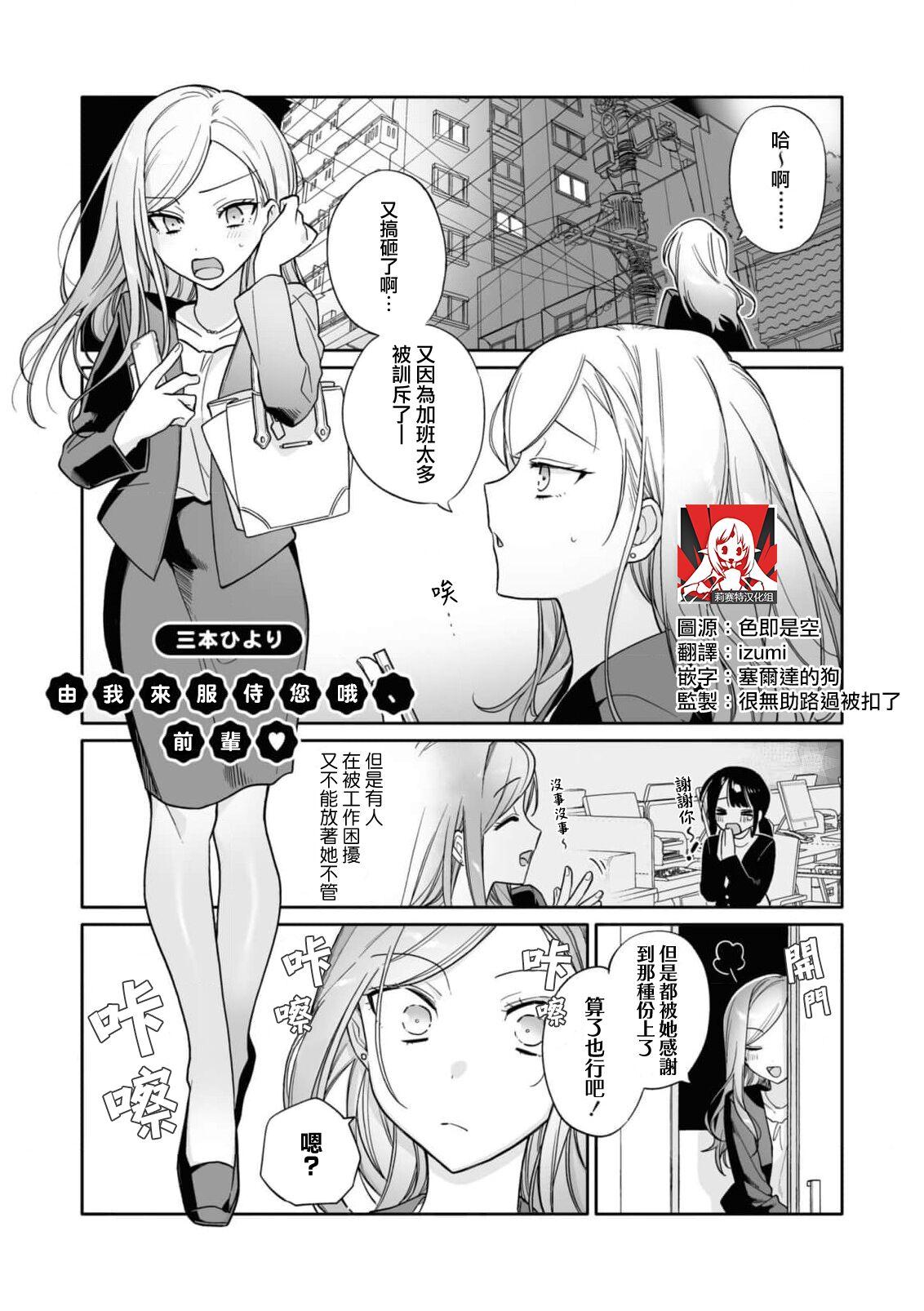 三本ひより お奉仕しますよ、先辈 コスプレ百合えっちアンソロジー 中国翻訳