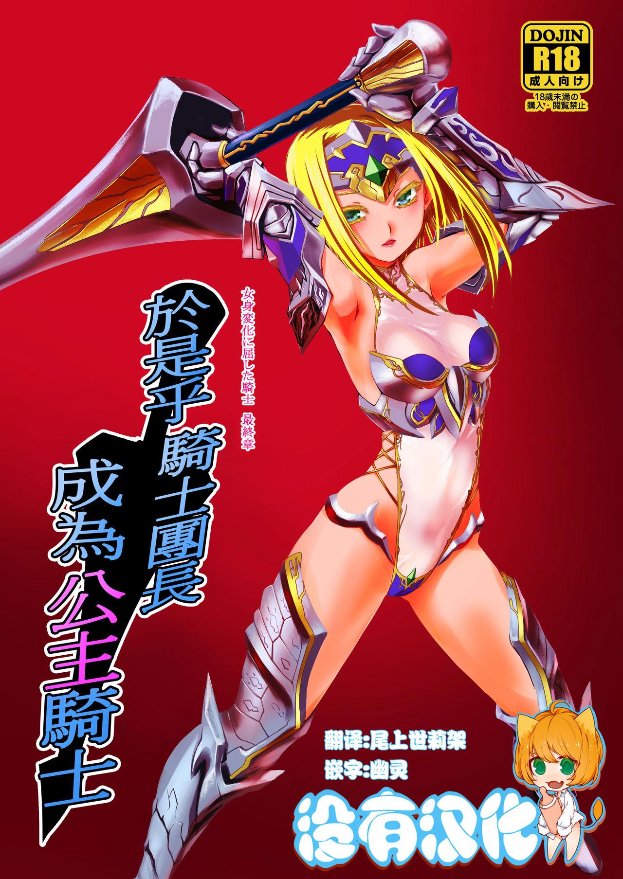 龙企画 龙炎狼牙 斯クテ骑士団长 姫骑士ト为ル 女身変化に屈した骑士 最终章 中国翻訳 DL版