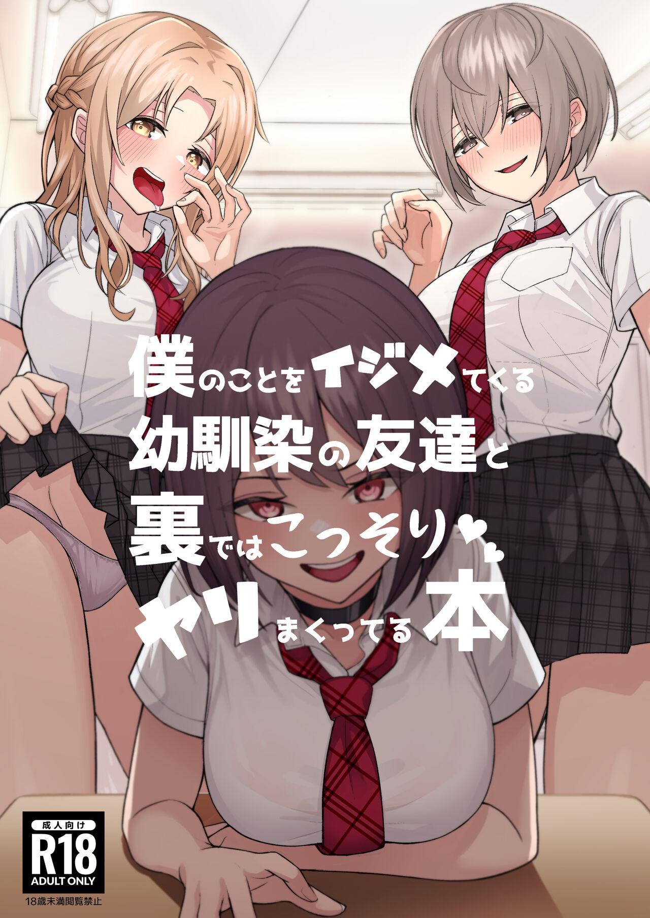 一尺八寸 かまつか 仆のことをイジメてくる幼驯染の友达と里ではこっそりヤリまくってる本 中国翻訳 DL版