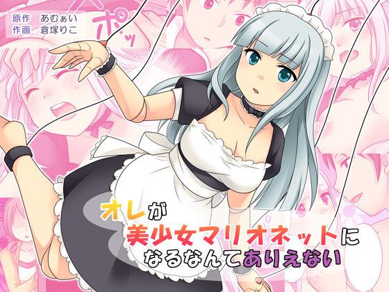 あむぁいおかし制作所 仓冢りこ、あむぁい オレが美少女マリオネットになるなんてありえない 中国翻訳