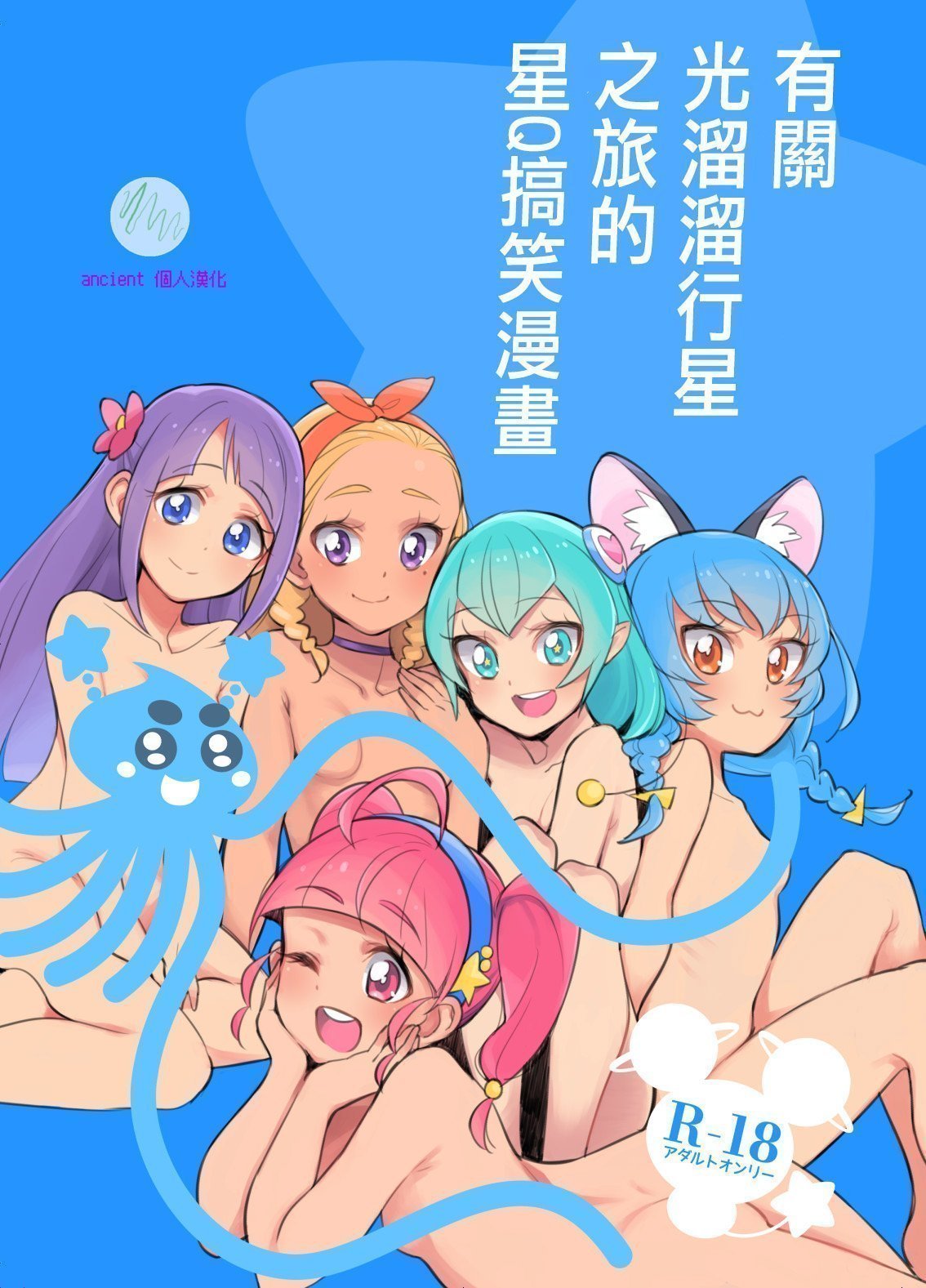 ぺしぺしはんどる うこ 惑星スッポンポンにやってきたスタプリのギャグマンガ スタートゥインクルプリキュア 中国翻訳