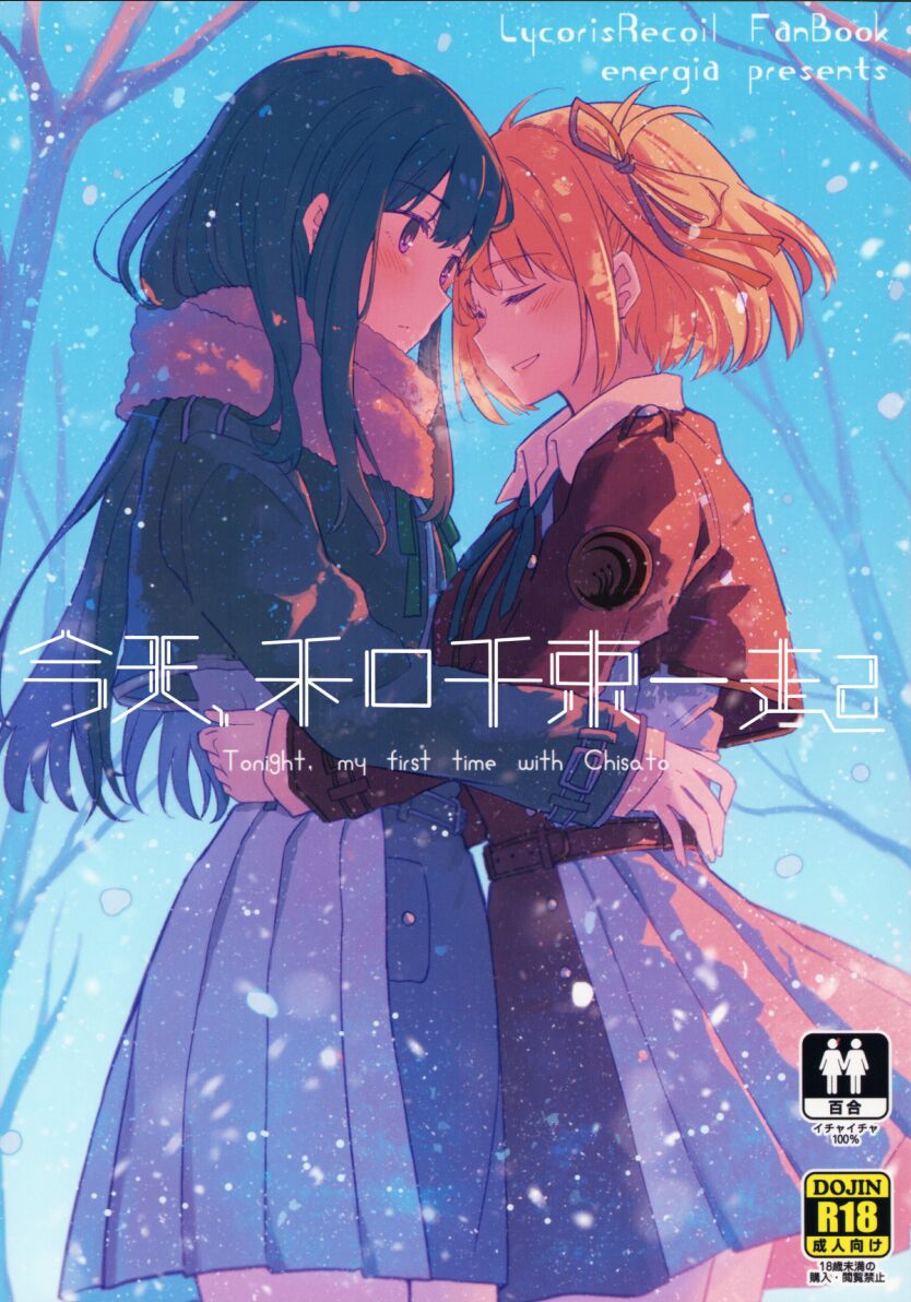 C104 えねるぎあ ぴかち 今日、千束と リコリス・リコイル 中国翻訳