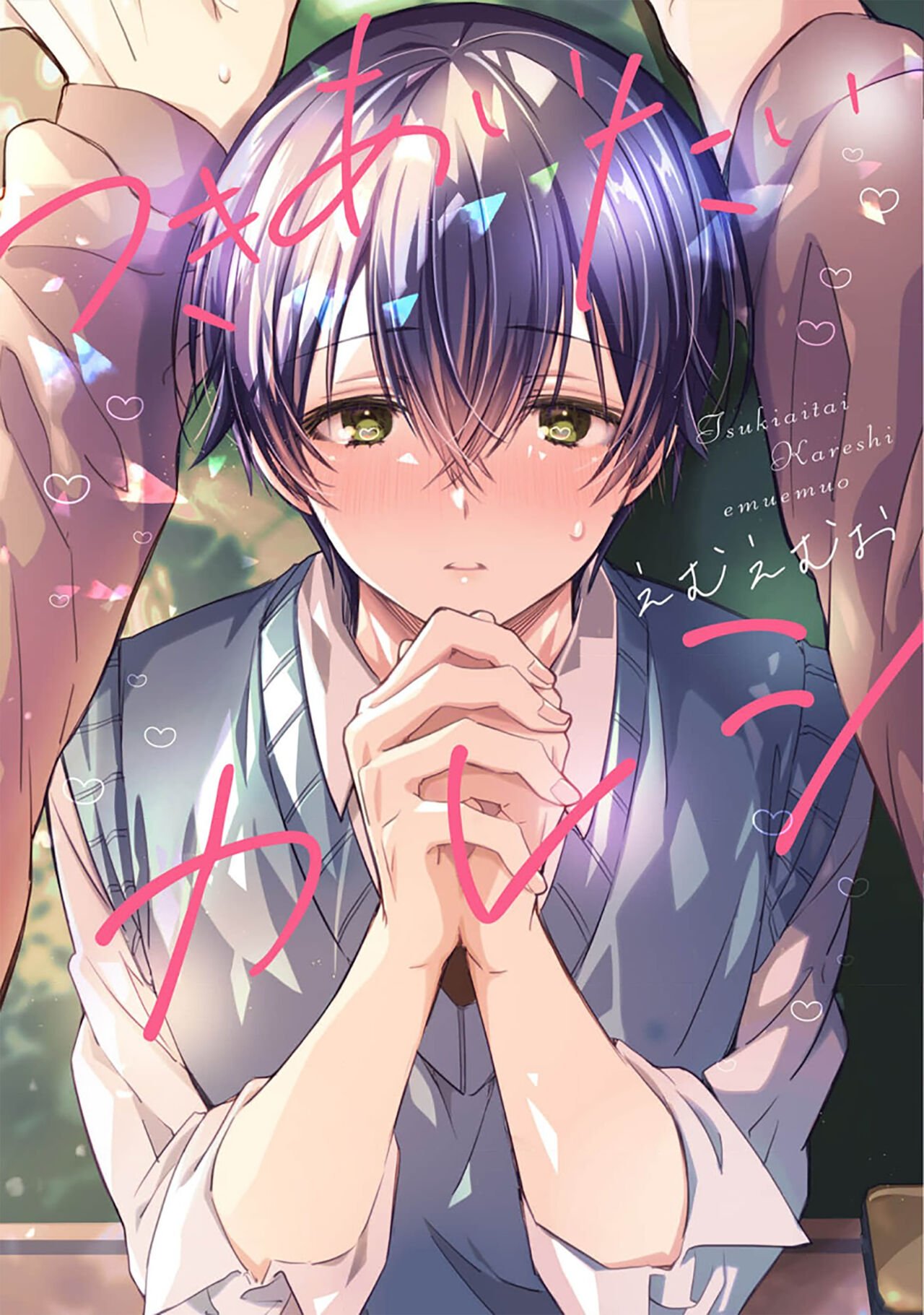 えむえむおつきあいたいカレシ中国翻訳