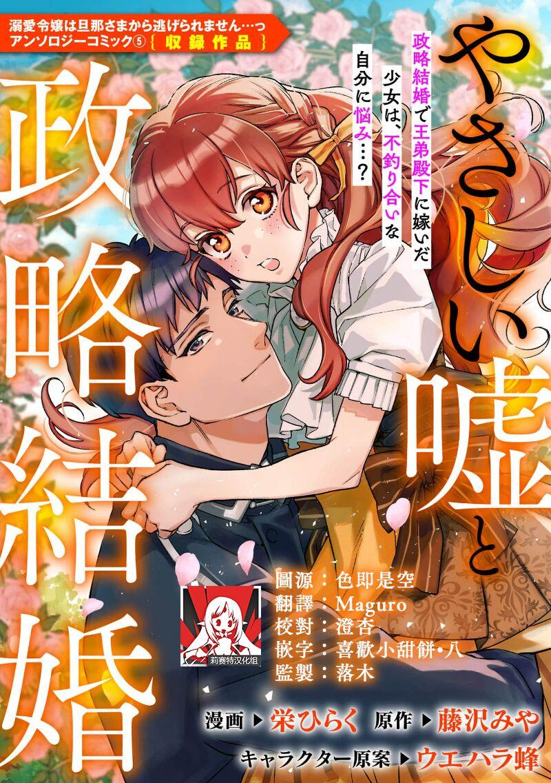 栄ひらく  藤沢みや  ウエハラ蜂 やさしい嘘と政略结婚 溺爱令嬢は旦那さまから逃げられません…っ アンソロジーコミック52 中国翻訳