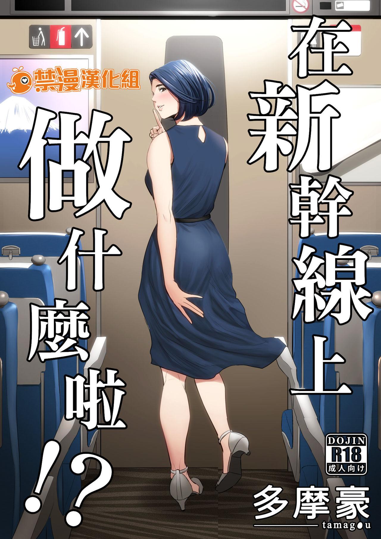 多摩豪 新干线で何してる! 中国翻訳