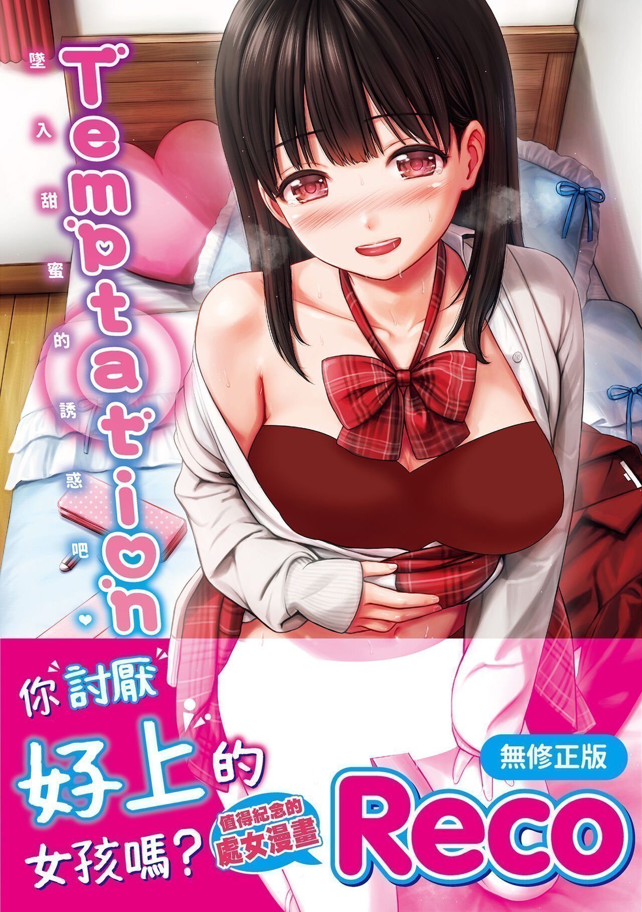 Reco てんぷてーしょん 中国翻訳 无修正 DL版